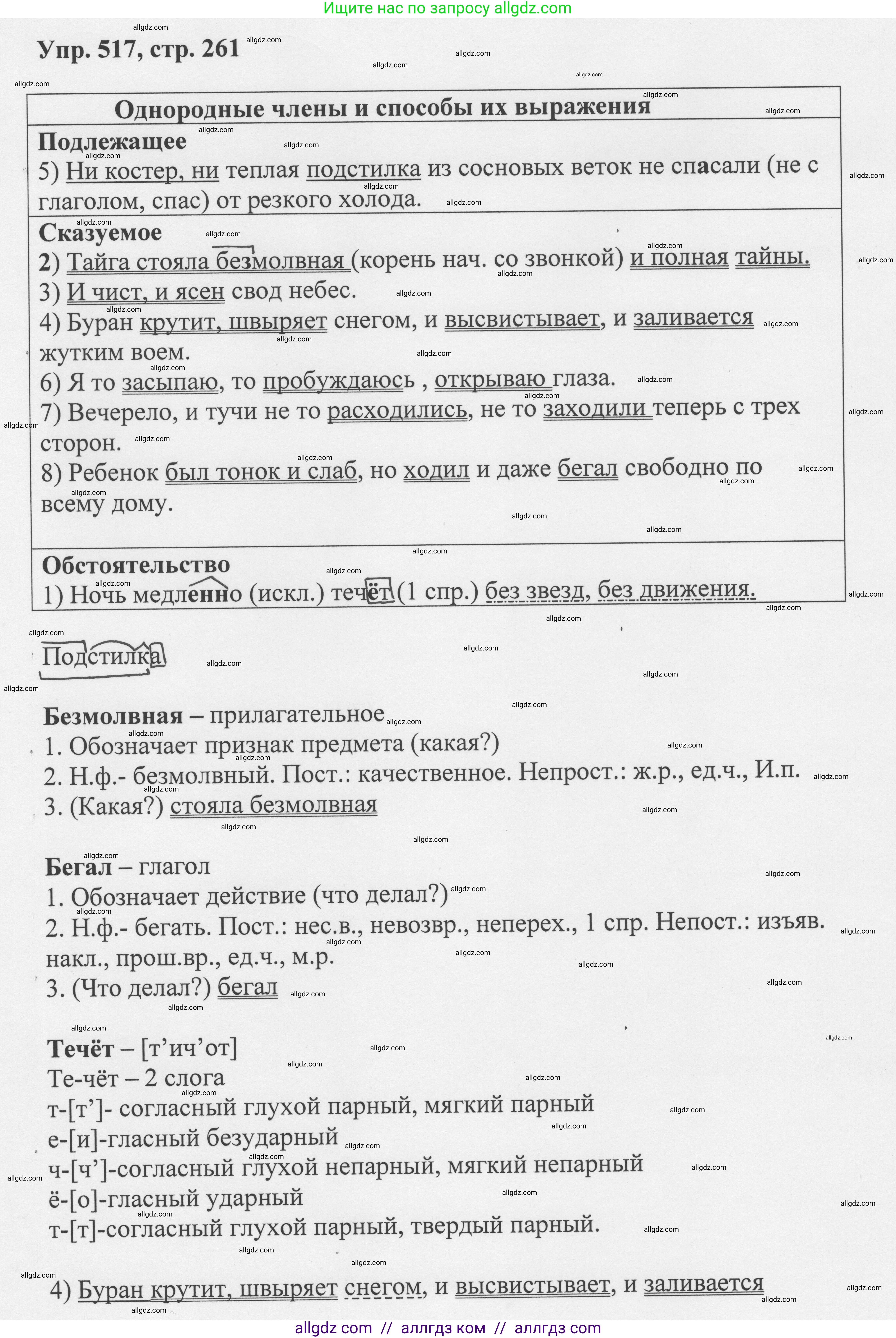 Русский язык, 8 класс Учебник, авторы: Бархударов Степан Григорьевич, Крючков Сергей Ефимович, Максимов Леонард Юрьевич, Чешко Лев Антонович, Николина Наталия Анатольевна, Мишина Клара Ивановна, Текучева Ирина Викторовна, Курцева Зоя Ивановна, Комиссарова Людмила Юрьевна, издательство Просвещение, Москва, 2023, зелёного цвета, страница 261, номер 517, Решение 1 (2023-2027)