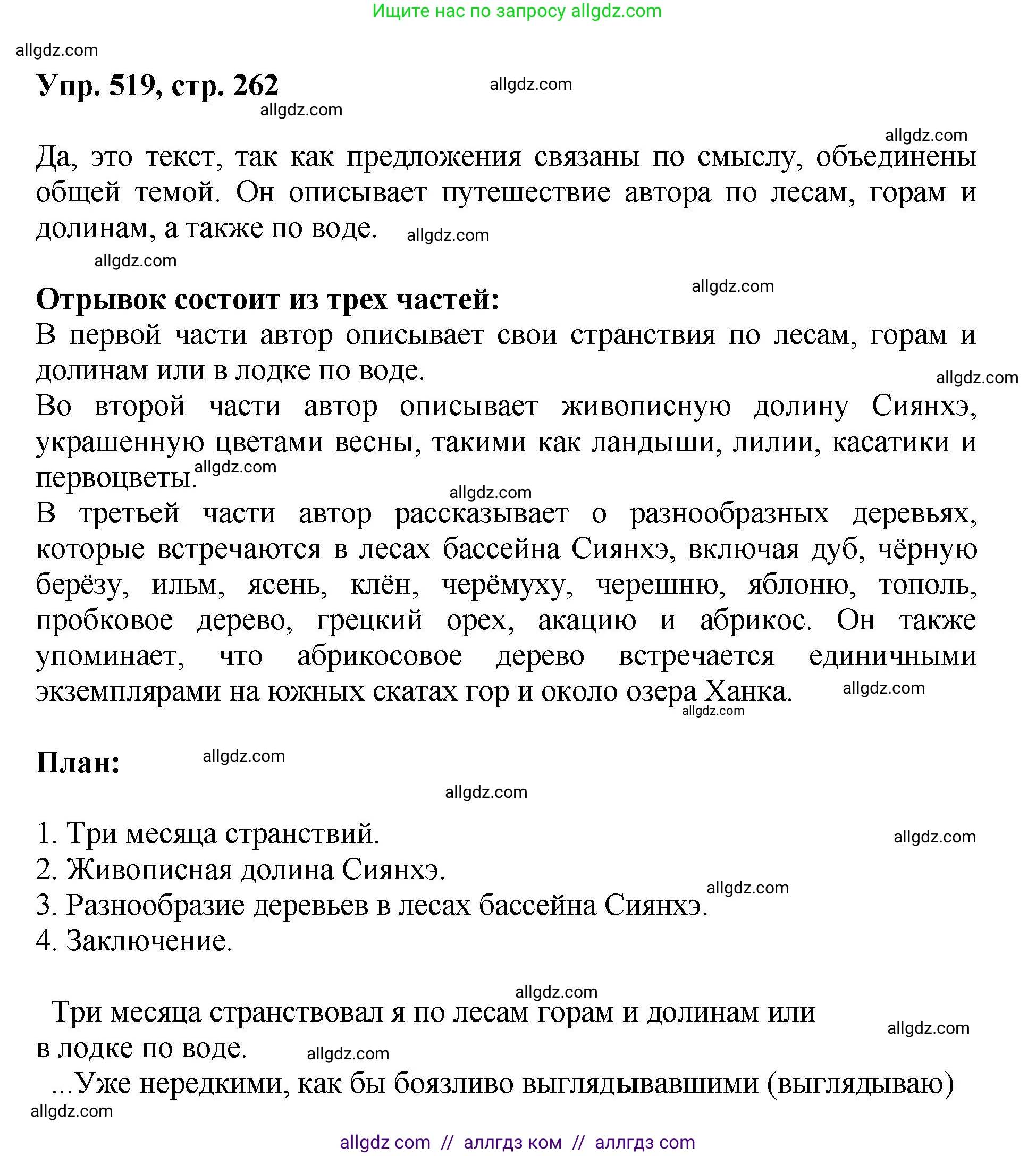 Русский язык, 8 класс Учебник, авторы: Бархударов Степан Григорьевич, Крючков Сергей Ефимович, Максимов Леонард Юрьевич, Чешко Лев Антонович, Николина Наталия Анатольевна, Мишина Клара Ивановна, Текучева Ирина Викторовна, Курцева Зоя Ивановна, Комиссарова Людмила Юрьевна, издательство Просвещение, Москва, 2023, зелёного цвета, страница 262, номер 519, Решение 1 (2023-2027)