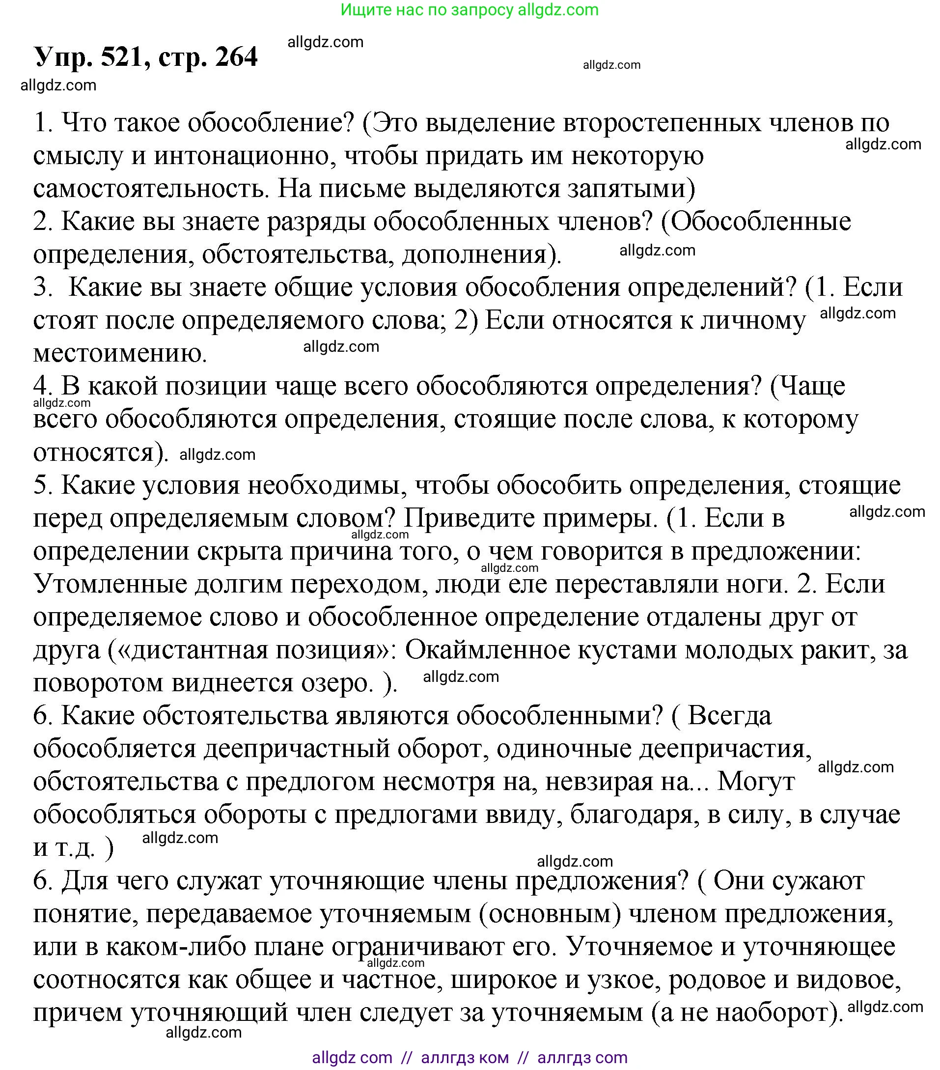 Русский язык, 8 класс Учебник, авторы: Бархударов Степан Григорьевич, Крючков Сергей Ефимович, Максимов Леонард Юрьевич, Чешко Лев Антонович, Николина Наталия Анатольевна, Мишина Клара Ивановна, Текучева Ирина Викторовна, Курцева Зоя Ивановна, Комиссарова Людмила Юрьевна, издательство Просвещение, Москва, 2023, зелёного цвета, страница 264, номер 521, Решение 1 (2023-2027)