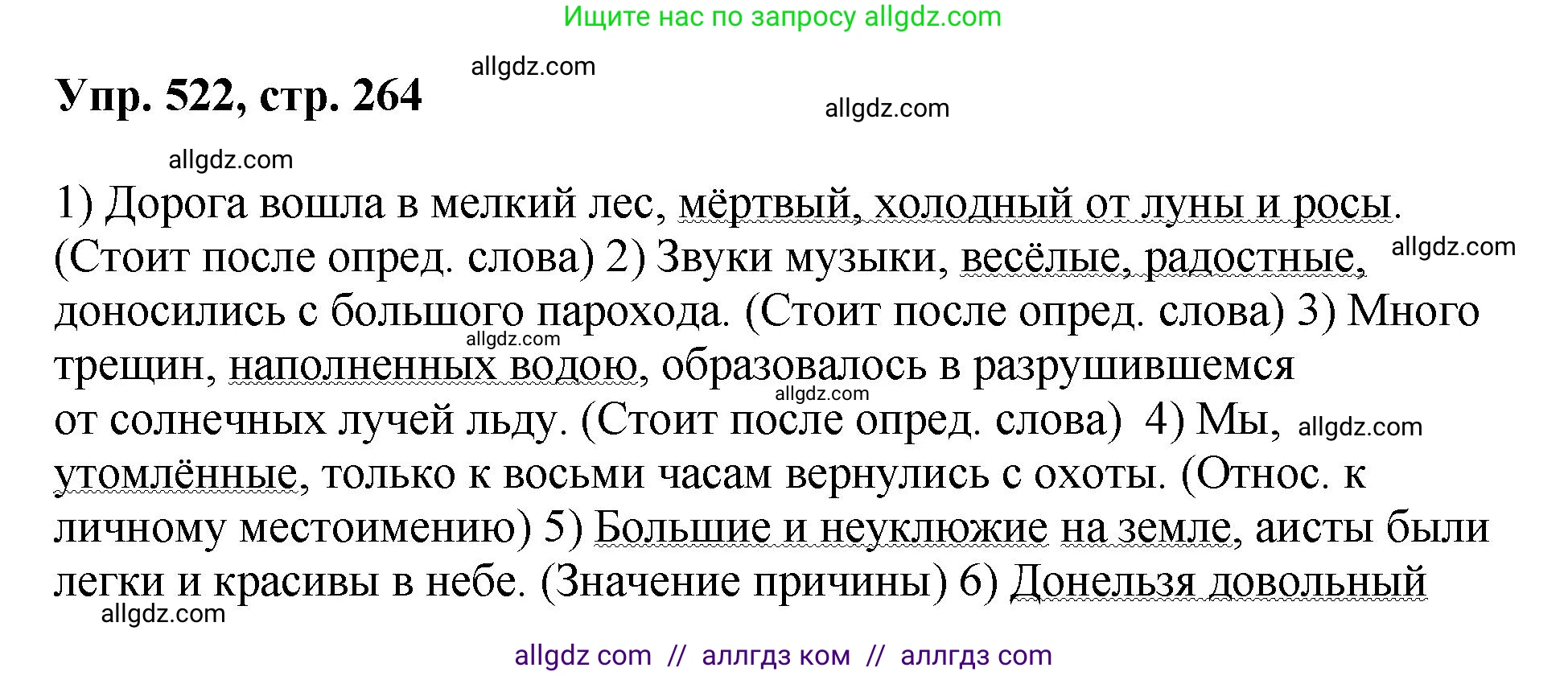 Русский язык, 8 класс Учебник, авторы: Бархударов Степан Григорьевич, Крючков Сергей Ефимович, Максимов Леонард Юрьевич, Чешко Лев Антонович, Николина Наталия Анатольевна, Мишина Клара Ивановна, Текучева Ирина Викторовна, Курцева Зоя Ивановна, Комиссарова Людмила Юрьевна, издательство Просвещение, Москва, 2023, зелёного цвета, страница 264, номер 522, Решение 1 (2023-2027)