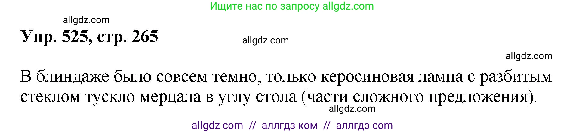 Русский язык, 8 класс Учебник, авторы: Бархударов Степан Григорьевич, Крючков Сергей Ефимович, Максимов Леонард Юрьевич, Чешко Лев Антонович, Николина Наталия Анатольевна, Мишина Клара Ивановна, Текучева Ирина Викторовна, Курцева Зоя Ивановна, Комиссарова Людмила Юрьевна, издательство Просвещение, Москва, 2023, зелёного цвета, страница 265, номер 525, Решение 1 (2023-2027)