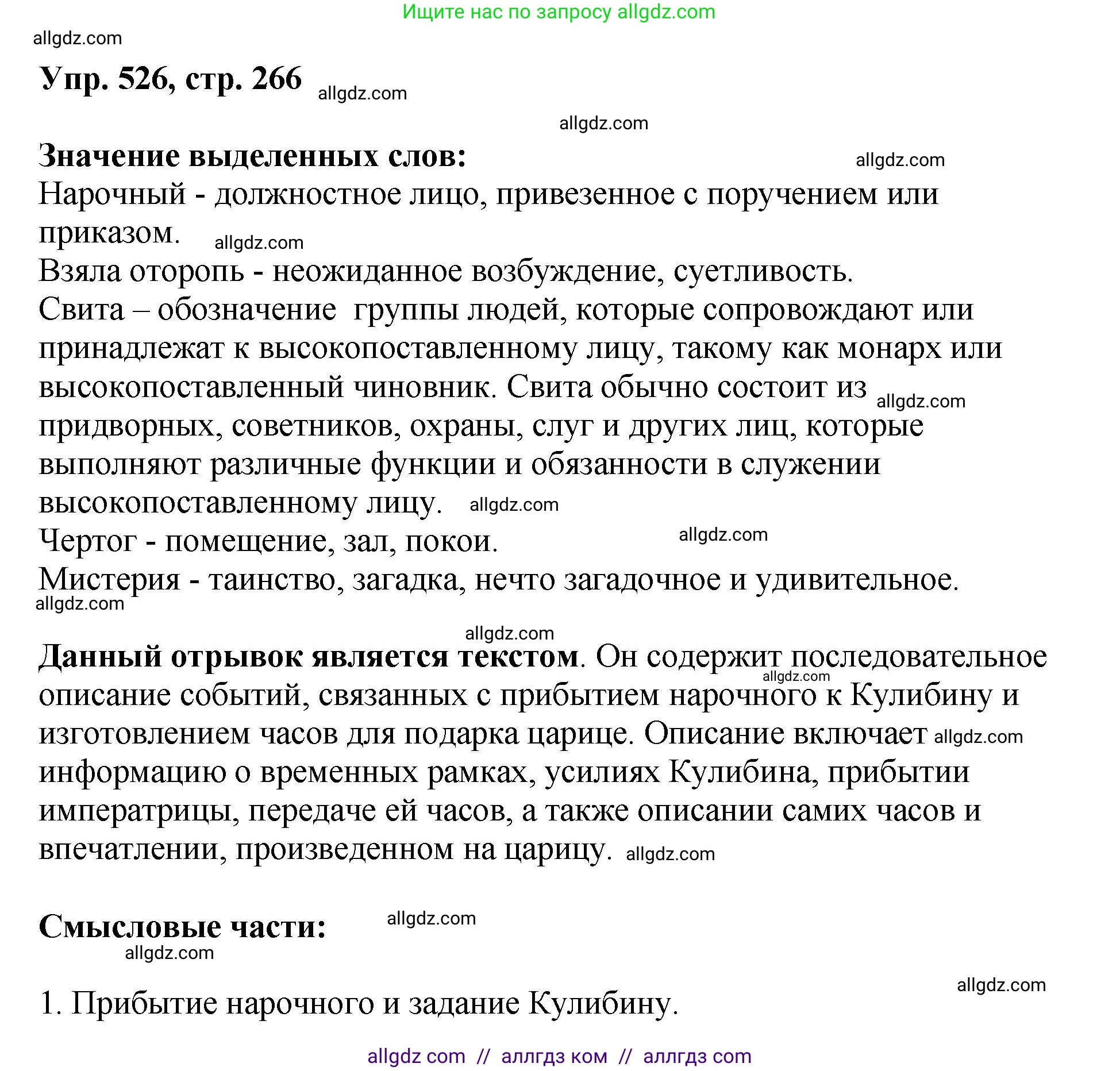 Русский язык, 8 класс Учебник, авторы: Бархударов Степан Григорьевич, Крючков Сергей Ефимович, Максимов Леонард Юрьевич, Чешко Лев Антонович, Николина Наталия Анатольевна, Мишина Клара Ивановна, Текучева Ирина Викторовна, Курцева Зоя Ивановна, Комиссарова Людмила Юрьевна, издательство Просвещение, Москва, 2023, зелёного цвета, страница 266, номер 526, Решение 1 (2023-2027)