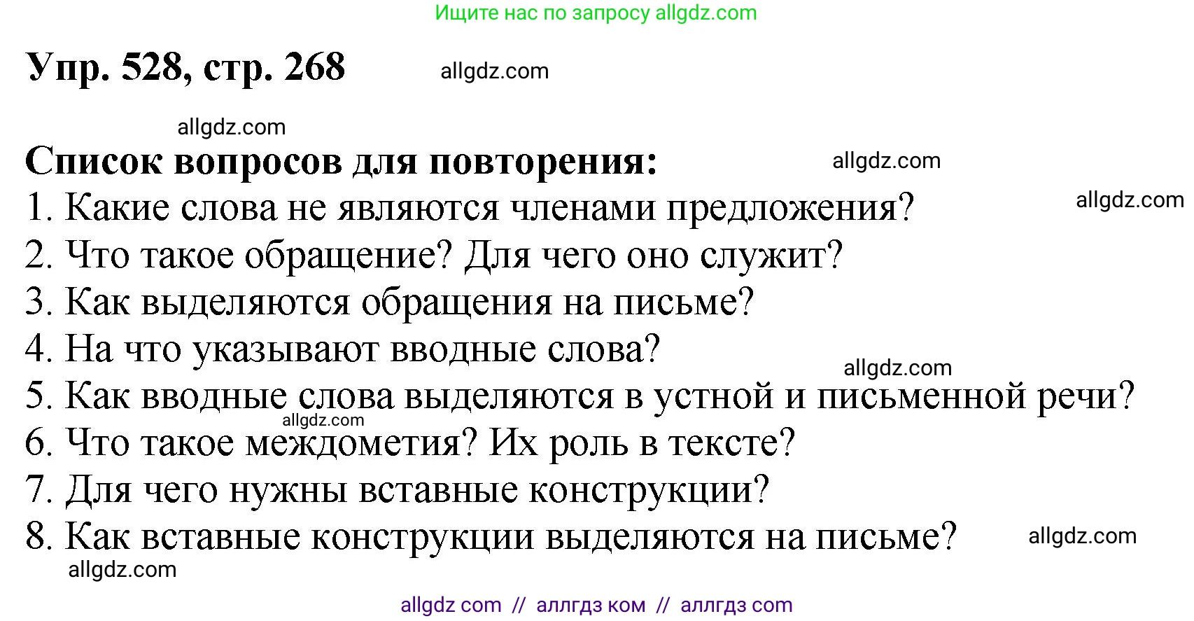 Русский язык, 8 класс Учебник, авторы: Бархударов Степан Григорьевич, Крючков Сергей Ефимович, Максимов Леонард Юрьевич, Чешко Лев Антонович, Николина Наталия Анатольевна, Мишина Клара Ивановна, Текучева Ирина Викторовна, Курцева Зоя Ивановна, Комиссарова Людмила Юрьевна, издательство Просвещение, Москва, 2023, зелёного цвета, страница 268, номер 528, Решение 1 (2023-2027)