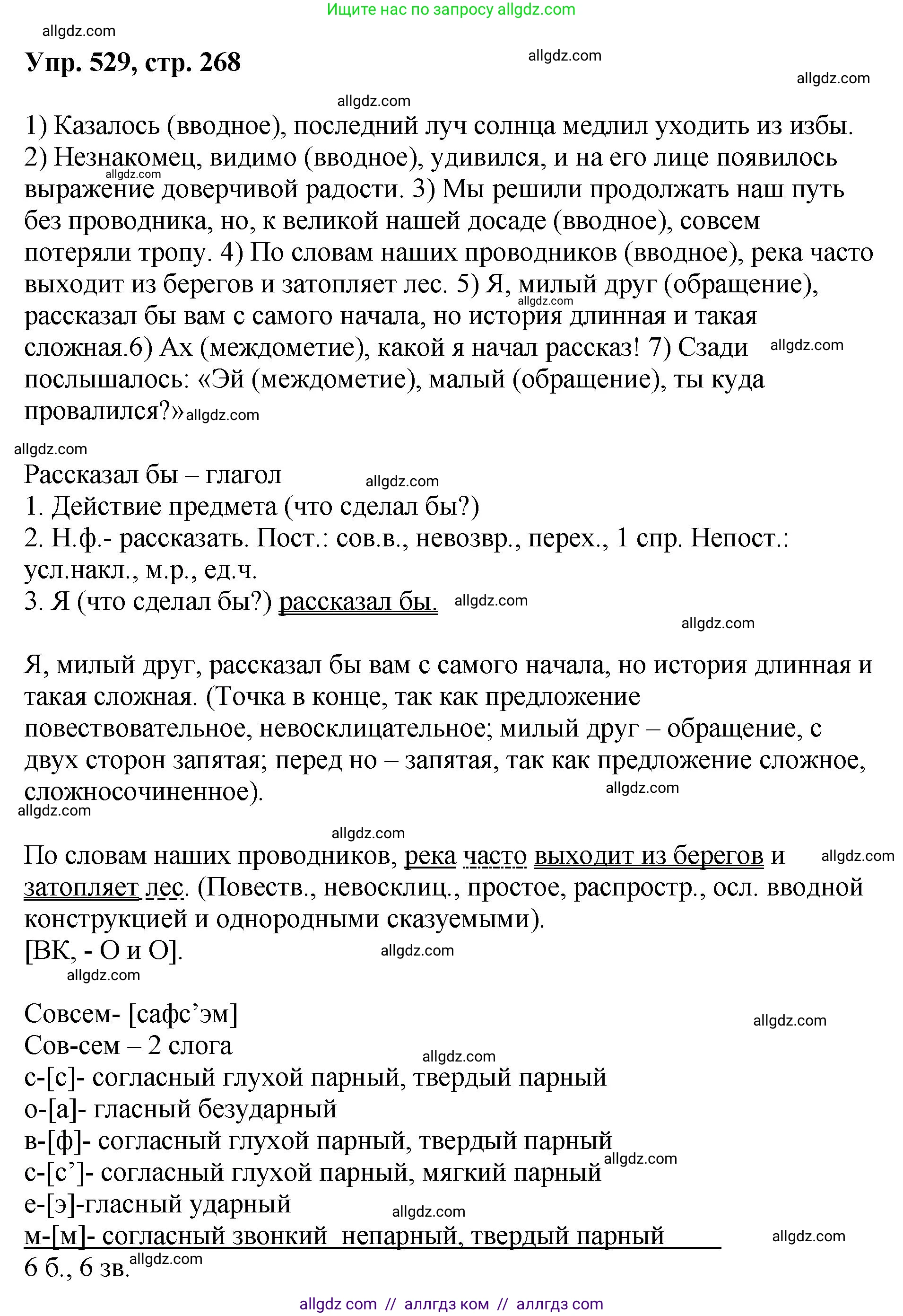 Русский язык, 8 класс Учебник, авторы: Бархударов Степан Григорьевич, Крючков Сергей Ефимович, Максимов Леонард Юрьевич, Чешко Лев Антонович, Николина Наталия Анатольевна, Мишина Клара Ивановна, Текучева Ирина Викторовна, Курцева Зоя Ивановна, Комиссарова Людмила Юрьевна, издательство Просвещение, Москва, 2023, зелёного цвета, страница 268, номер 529, Решение 1 (2023-2027)