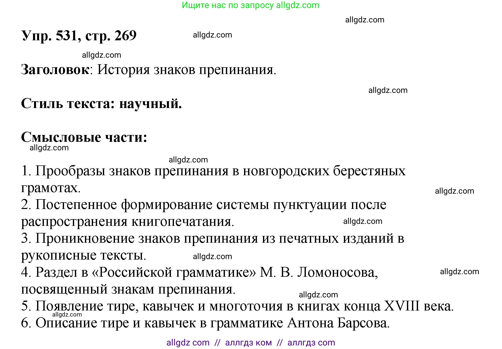 Русский язык, 8 класс Учебник, авторы: Бархударов Степан Григорьевич, Крючков Сергей Ефимович, Максимов Леонард Юрьевич, Чешко Лев Антонович, Николина Наталия Анатольевна, Мишина Клара Ивановна, Текучева Ирина Викторовна, Курцева Зоя Ивановна, Комиссарова Людмила Юрьевна, издательство Просвещение, Москва, 2023, зелёного цвета, страница 269, номер 531, Решение 1 (2023-2027)