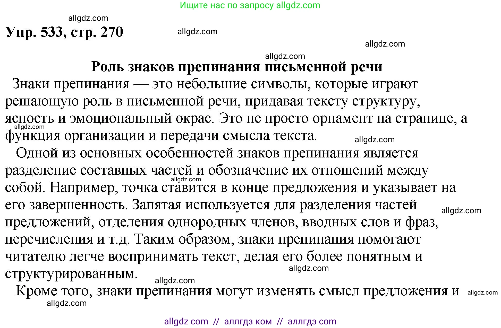 Русский язык, 8 класс Учебник, авторы: Бархударов Степан Григорьевич, Крючков Сергей Ефимович, Максимов Леонард Юрьевич, Чешко Лев Антонович, Николина Наталия Анатольевна, Мишина Клара Ивановна, Текучева Ирина Викторовна, Курцева Зоя Ивановна, Комиссарова Людмила Юрьевна, издательство Просвещение, Москва, 2023, зелёного цвета, страница 270, номер 533, Решение 1 (2023-2027)