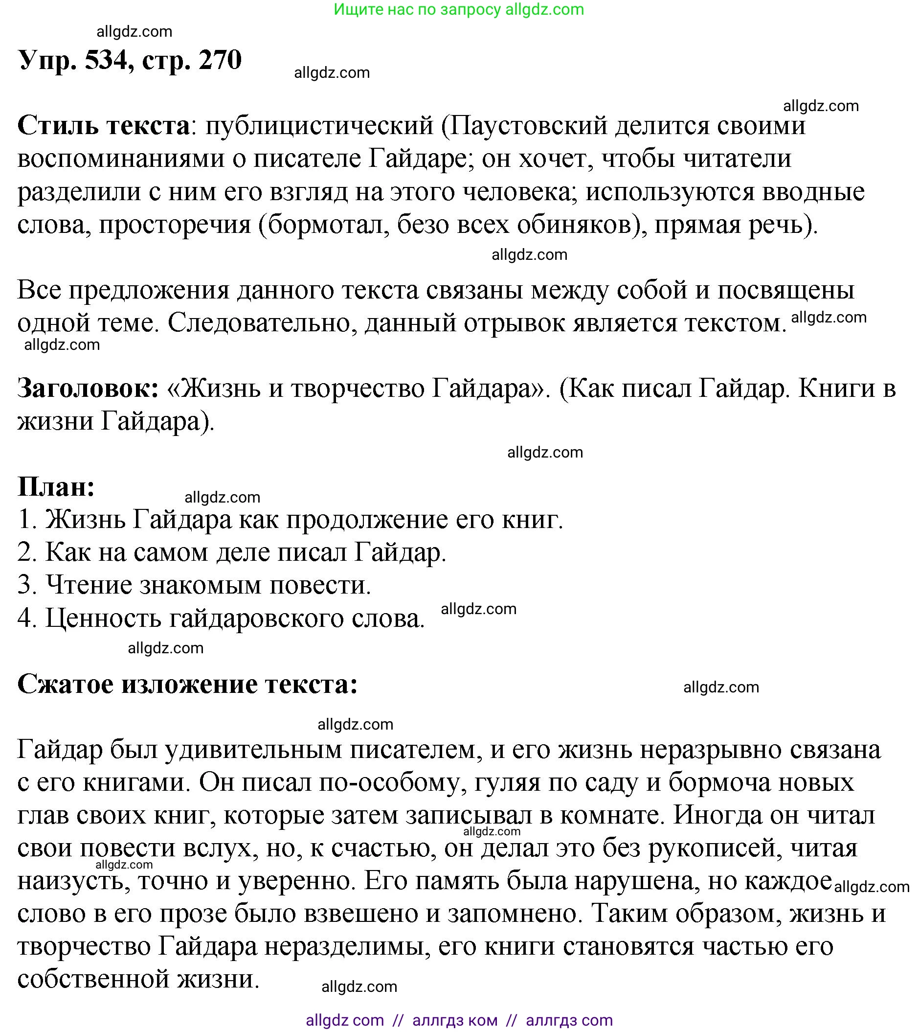 Русский язык, 8 класс Учебник, авторы: Бархударов Степан Григорьевич, Крючков Сергей Ефимович, Максимов Леонард Юрьевич, Чешко Лев Антонович, Николина Наталия Анатольевна, Мишина Клара Ивановна, Текучева Ирина Викторовна, Курцева Зоя Ивановна, Комиссарова Людмила Юрьевна, издательство Просвещение, Москва, 2023, зелёного цвета, страница 270, номер 534, Решение 1 (2023-2027)