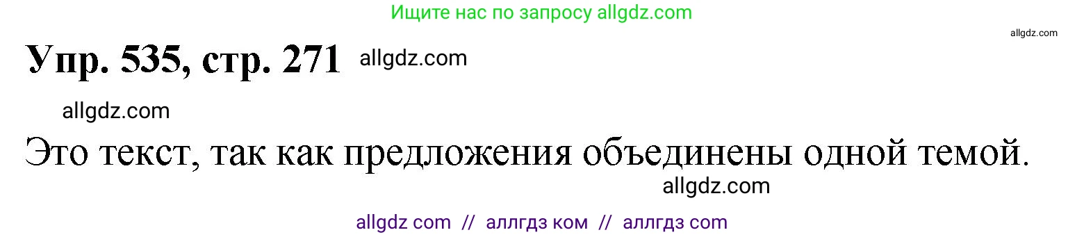 Русский язык, 8 класс Учебник, авторы: Бархударов Степан Григорьевич, Крючков Сергей Ефимович, Максимов Леонард Юрьевич, Чешко Лев Антонович, Николина Наталия Анатольевна, Мишина Клара Ивановна, Текучева Ирина Викторовна, Курцева Зоя Ивановна, Комиссарова Людмила Юрьевна, издательство Просвещение, Москва, 2023, зелёного цвета, страница 271, номер 535, Решение 1 (2023-2027)