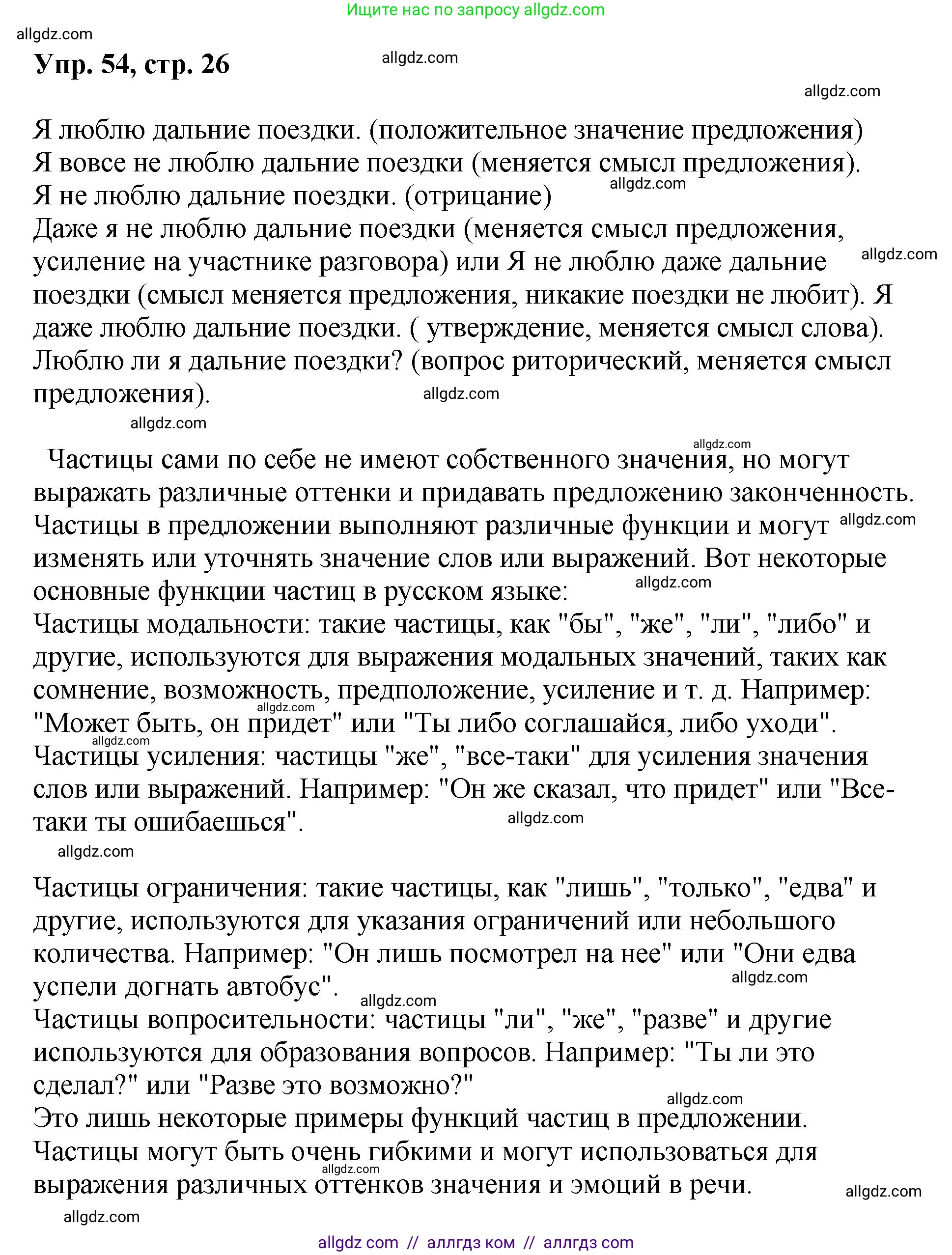 Русский язык, 8 класс Учебник, авторы: Бархударов Степан Григорьевич, Крючков Сергей Ефимович, Максимов Леонард Юрьевич, Чешко Лев Антонович, Николина Наталия Анатольевна, Мишина Клара Ивановна, Текучева Ирина Викторовна, Курцева Зоя Ивановна, Комиссарова Людмила Юрьевна, издательство Просвещение, Москва, 2023, зелёного цвета, страница 26, номер 54, Решение 1 (2023-2027)