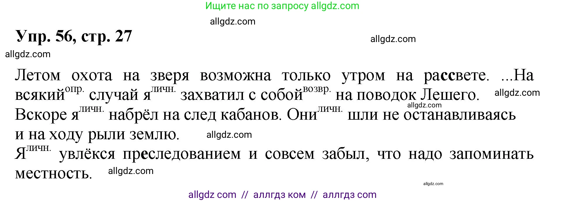 Русский язык, 8 класс Учебник, авторы: Бархударов Степан Григорьевич, Крючков Сергей Ефимович, Максимов Леонард Юрьевич, Чешко Лев Антонович, Николина Наталия Анатольевна, Мишина Клара Ивановна, Текучева Ирина Викторовна, Курцева Зоя Ивановна, Комиссарова Людмила Юрьевна, издательство Просвещение, Москва, 2023, зелёного цвета, страница 27, номер 56, Решение 1 (2023-2027)