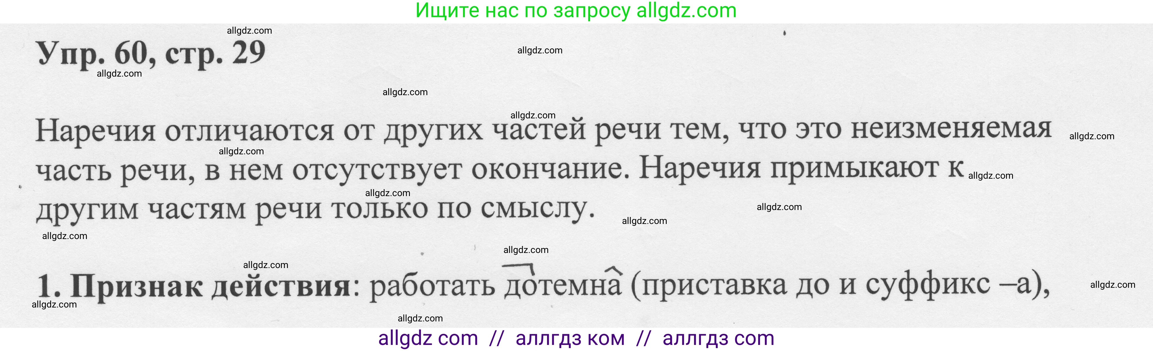 Русский язык, 8 класс Учебник, авторы: Бархударов Степан Григорьевич, Крючков Сергей Ефимович, Максимов Леонард Юрьевич, Чешко Лев Антонович, Николина Наталия Анатольевна, Мишина Клара Ивановна, Текучева Ирина Викторовна, Курцева Зоя Ивановна, Комиссарова Людмила Юрьевна, издательство Просвещение, Москва, 2023, зелёного цвета, страница 29, номер 60, Решение 1 (2023-2027)