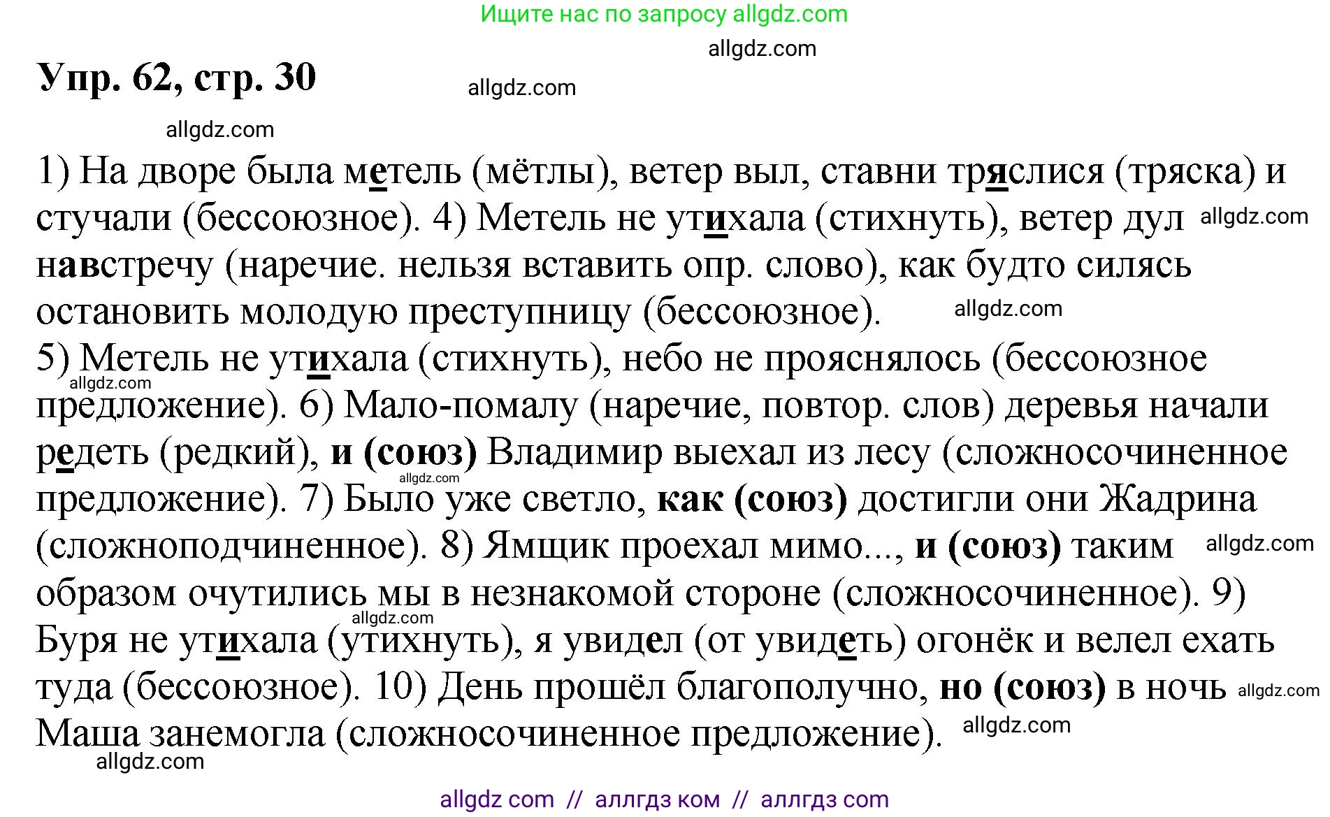Русский язык, 8 класс Учебник, авторы: Бархударов Степан Григорьевич, Крючков Сергей Ефимович, Максимов Леонард Юрьевич, Чешко Лев Антонович, Николина Наталия Анатольевна, Мишина Клара Ивановна, Текучева Ирина Викторовна, Курцева Зоя Ивановна, Комиссарова Людмила Юрьевна, издательство Просвещение, Москва, 2023, зелёного цвета, страница 30, номер 62, Решение 1 (2023-2027)