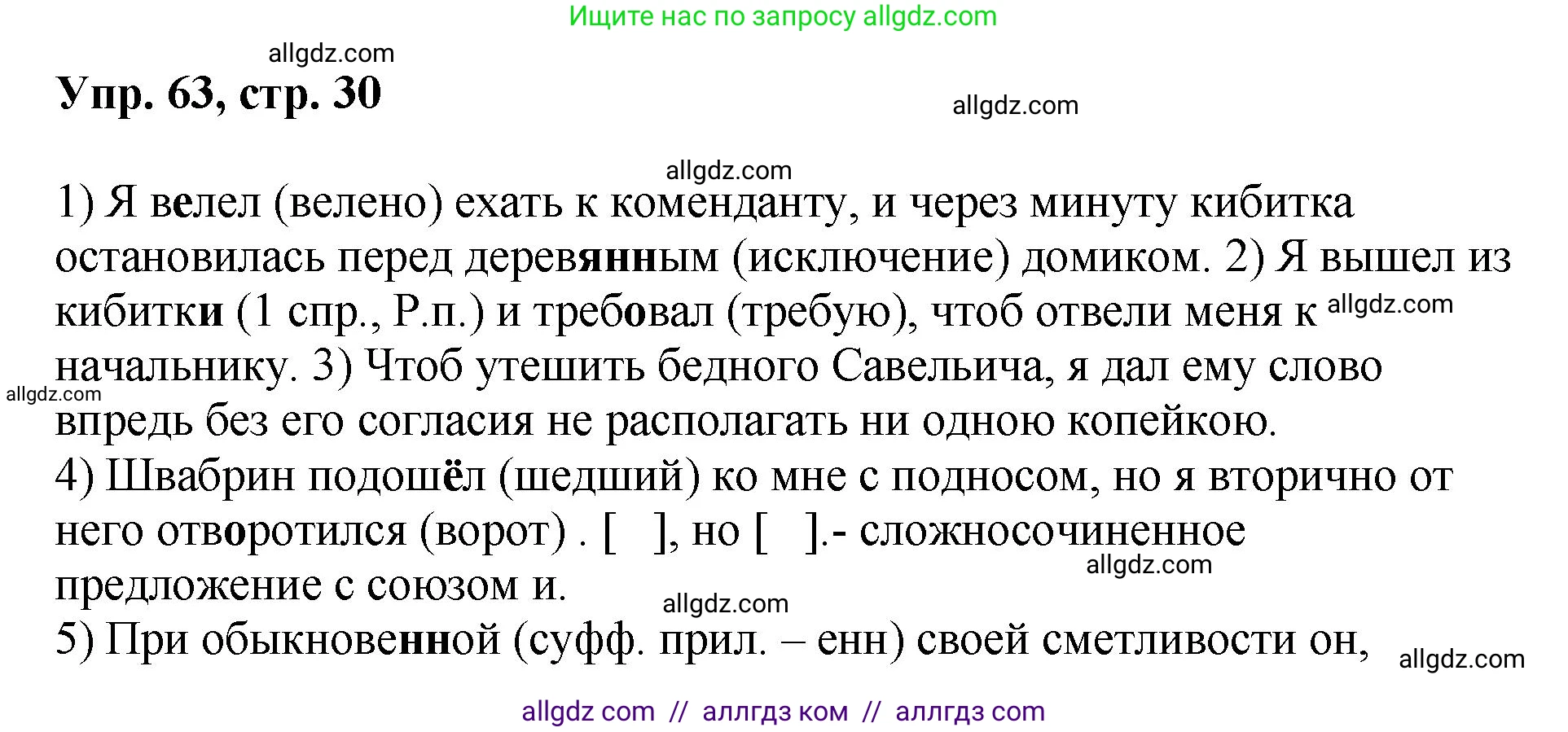 Русский язык, 8 класс Учебник, авторы: Бархударов Степан Григорьевич, Крючков Сергей Ефимович, Максимов Леонард Юрьевич, Чешко Лев Антонович, Николина Наталия Анатольевна, Мишина Клара Ивановна, Текучева Ирина Викторовна, Курцева Зоя Ивановна, Комиссарова Людмила Юрьевна, издательство Просвещение, Москва, 2023, зелёного цвета, страница 30, номер 63, Решение 1 (2023-2027)