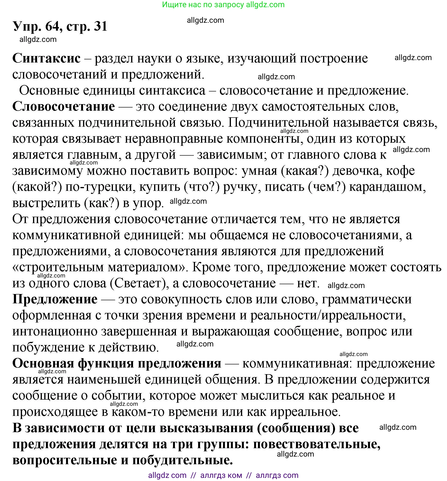Русский язык, 8 класс Учебник, авторы: Бархударов Степан Григорьевич, Крючков Сергей Ефимович, Максимов Леонард Юрьевич, Чешко Лев Антонович, Николина Наталия Анатольевна, Мишина Клара Ивановна, Текучева Ирина Викторовна, Курцева Зоя Ивановна, Комиссарова Людмила Юрьевна, издательство Просвещение, Москва, 2023, зелёного цвета, страница 31, номер 64, Решение 1 (2023-2027)