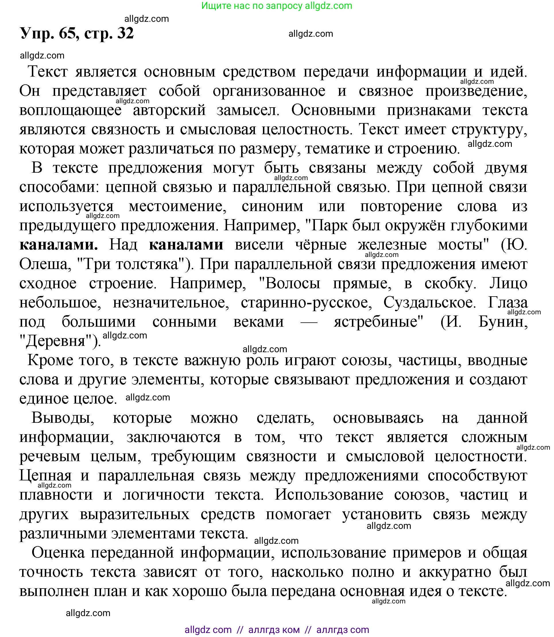 Русский язык, 8 класс Учебник, авторы: Бархударов Степан Григорьевич, Крючков Сергей Ефимович, Максимов Леонард Юрьевич, Чешко Лев Антонович, Николина Наталия Анатольевна, Мишина Клара Ивановна, Текучева Ирина Викторовна, Курцева Зоя Ивановна, Комиссарова Людмила Юрьевна, издательство Просвещение, Москва, 2023, зелёного цвета, страница 32, номер 65, Решение 1 (2023-2027)