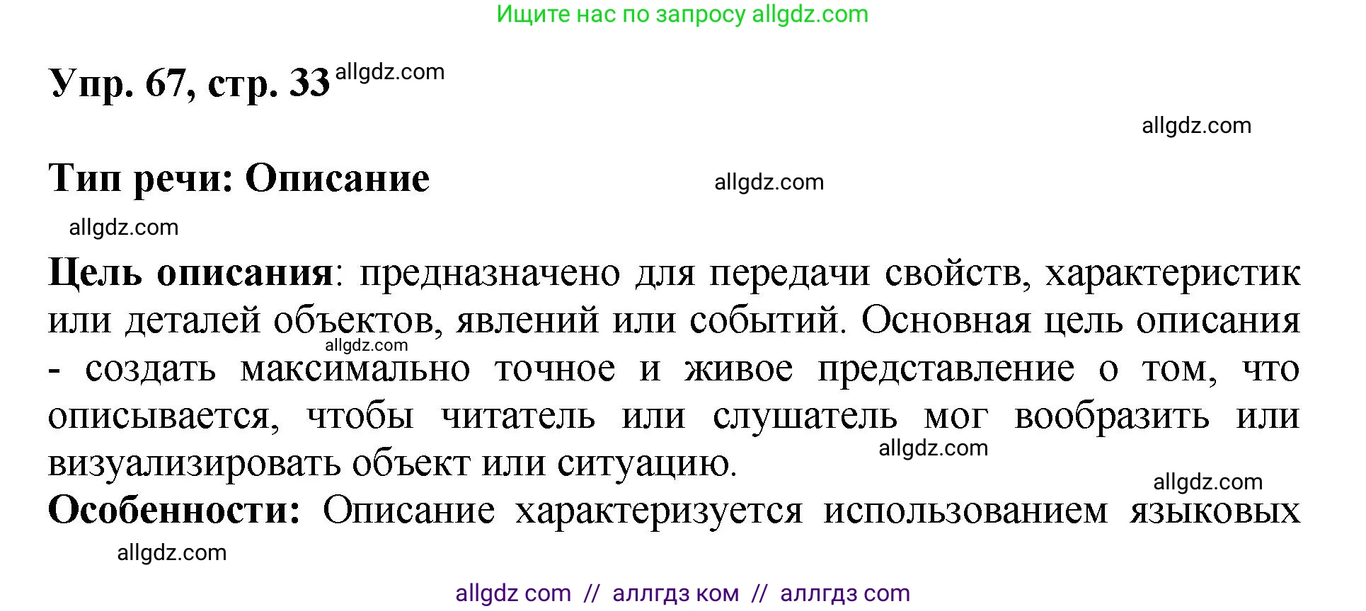 Русский язык, 8 класс Учебник, авторы: Бархударов Степан Григорьевич, Крючков Сергей Ефимович, Максимов Леонард Юрьевич, Чешко Лев Антонович, Николина Наталия Анатольевна, Мишина Клара Ивановна, Текучева Ирина Викторовна, Курцева Зоя Ивановна, Комиссарова Людмила Юрьевна, издательство Просвещение, Москва, 2023, зелёного цвета, страница 33, номер 67, Решение 1 (2023-2027)