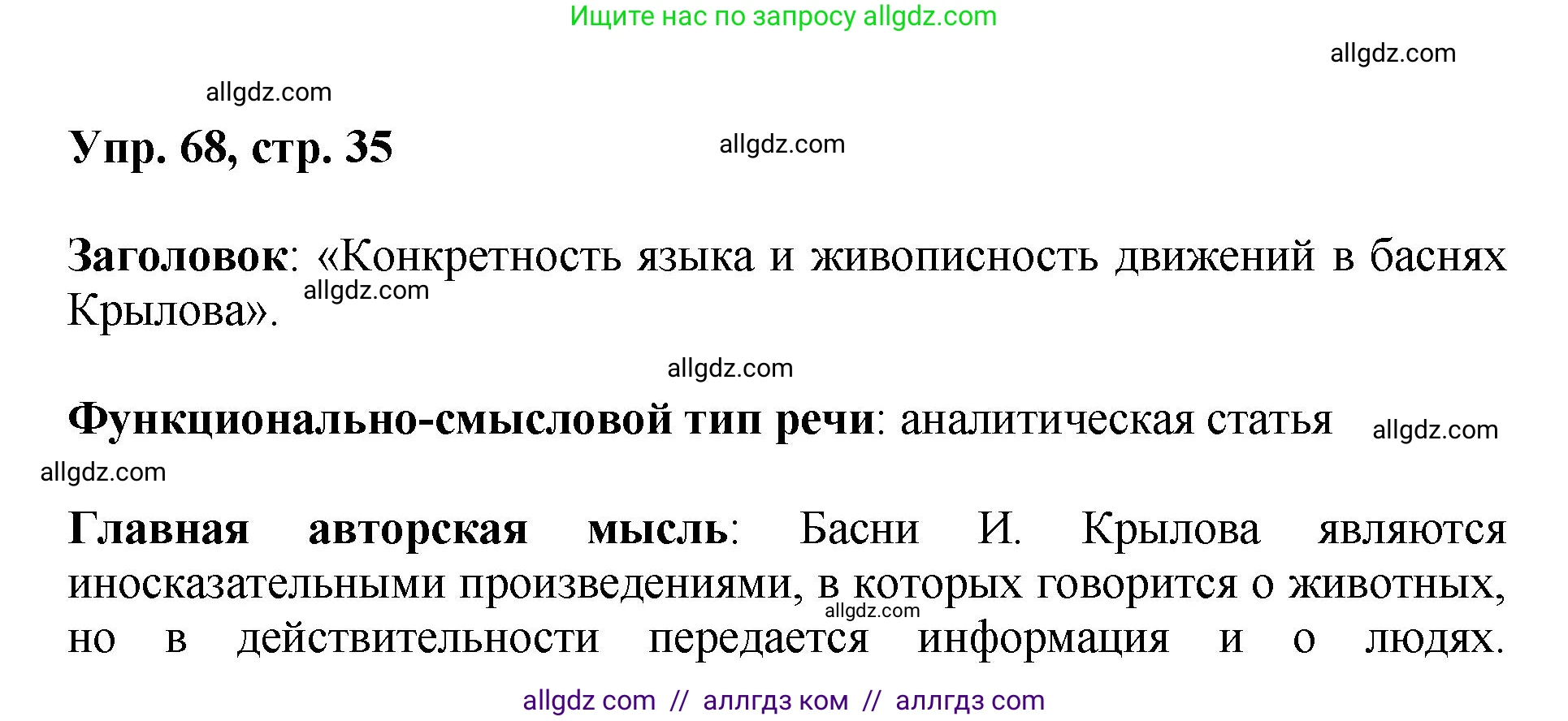 Русский язык, 8 класс Учебник, авторы: Бархударов Степан Григорьевич, Крючков Сергей Ефимович, Максимов Леонард Юрьевич, Чешко Лев Антонович, Николина Наталия Анатольевна, Мишина Клара Ивановна, Текучева Ирина Викторовна, Курцева Зоя Ивановна, Комиссарова Людмила Юрьевна, издательство Просвещение, Москва, 2023, зелёного цвета, страница 35, номер 68, Решение 1 (2023-2027)