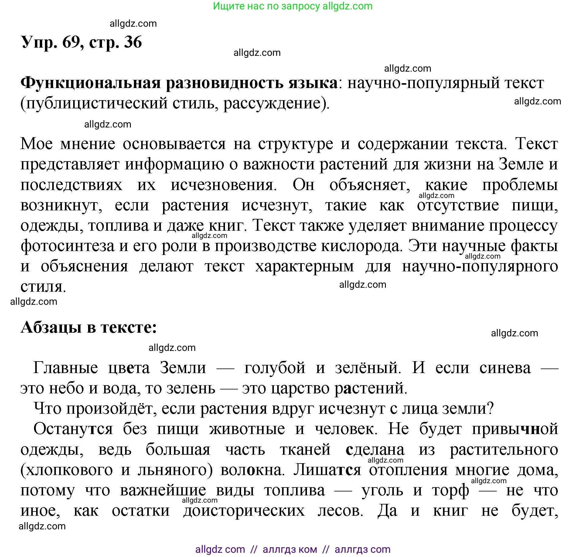 Русский язык, 8 класс Учебник, авторы: Бархударов Степан Григорьевич, Крючков Сергей Ефимович, Максимов Леонард Юрьевич, Чешко Лев Антонович, Николина Наталия Анатольевна, Мишина Клара Ивановна, Текучева Ирина Викторовна, Курцева Зоя Ивановна, Комиссарова Людмила Юрьевна, издательство Просвещение, Москва, 2023, зелёного цвета, страница 36, номер 69, Решение 1 (2023-2027)