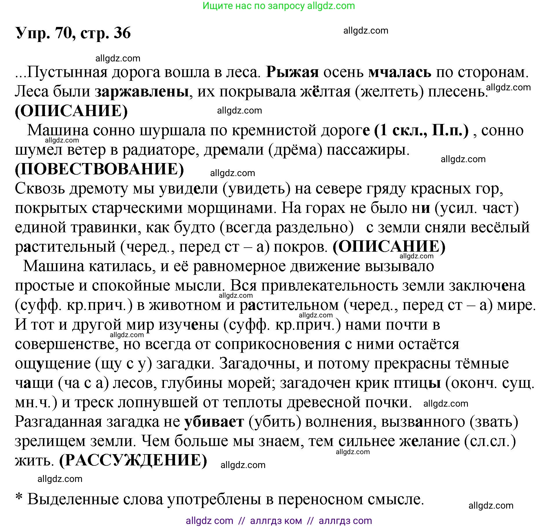 Русский язык, 8 класс Учебник, авторы: Бархударов Степан Григорьевич, Крючков Сергей Ефимович, Максимов Леонард Юрьевич, Чешко Лев Антонович, Николина Наталия Анатольевна, Мишина Клара Ивановна, Текучева Ирина Викторовна, Курцева Зоя Ивановна, Комиссарова Людмила Юрьевна, издательство Просвещение, Москва, 2023, зелёного цвета, страница 36, номер 70, Решение 1 (2023-2027)