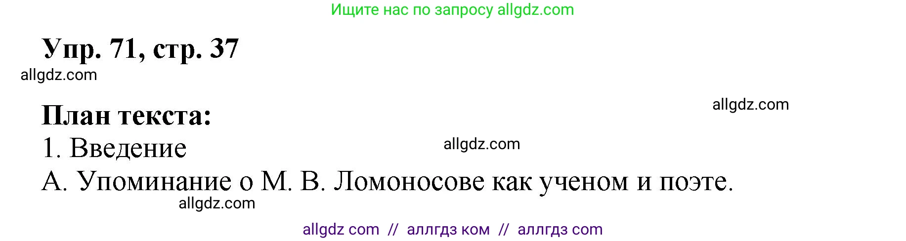 Русский язык, 8 класс Учебник, авторы: Бархударов Степан Григорьевич, Крючков Сергей Ефимович, Максимов Леонард Юрьевич, Чешко Лев Антонович, Николина Наталия Анатольевна, Мишина Клара Ивановна, Текучева Ирина Викторовна, Курцева Зоя Ивановна, Комиссарова Людмила Юрьевна, издательство Просвещение, Москва, 2023, зелёного цвета, страница 37, номер 71, Решение 1 (2023-2027)