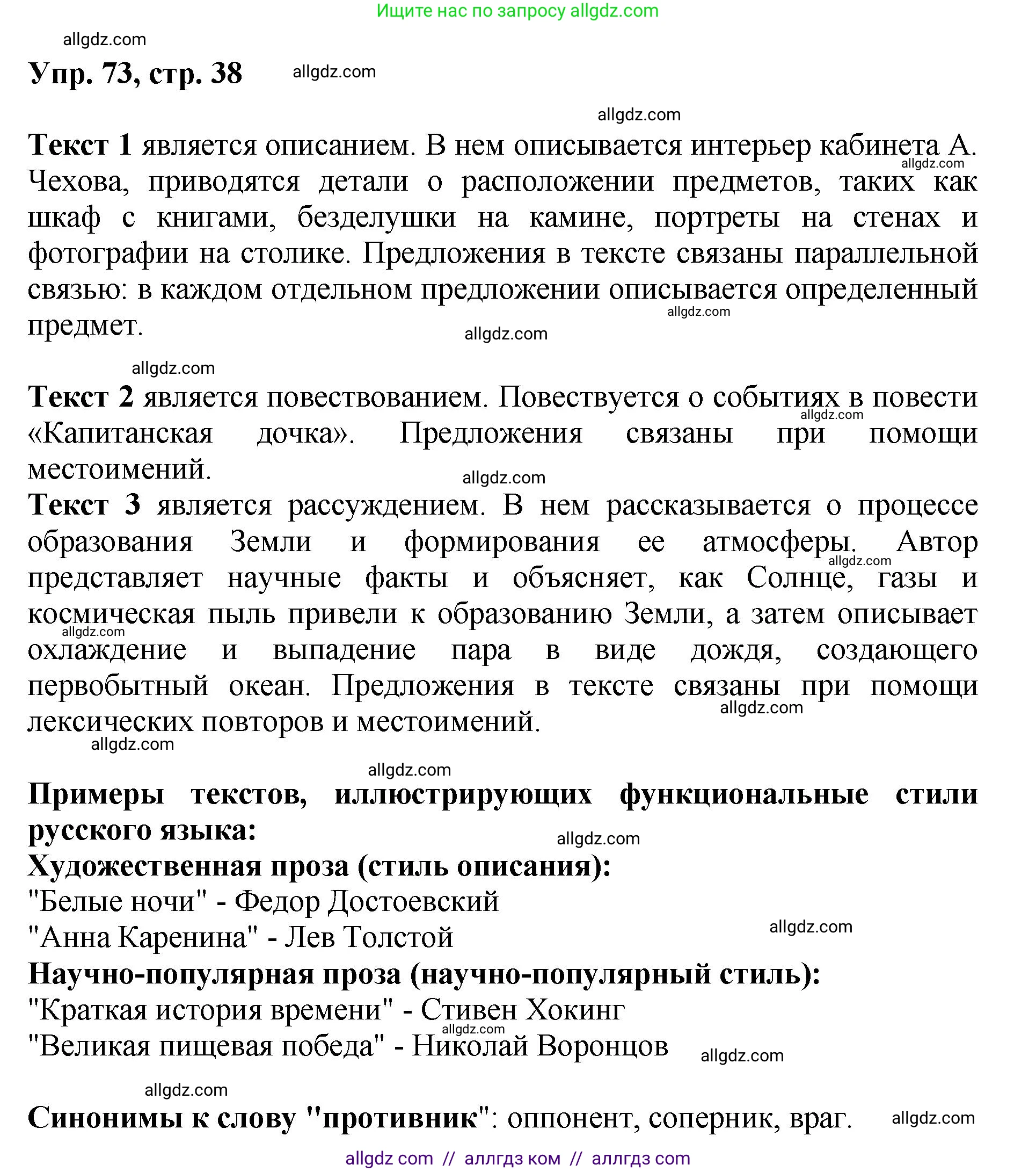 Русский язык, 8 класс Учебник, авторы: Бархударов Степан Григорьевич, Крючков Сергей Ефимович, Максимов Леонард Юрьевич, Чешко Лев Антонович, Николина Наталия Анатольевна, Мишина Клара Ивановна, Текучева Ирина Викторовна, Курцева Зоя Ивановна, Комиссарова Людмила Юрьевна, издательство Просвещение, Москва, 2023, зелёного цвета, страница 38, номер 73, Решение 1 (2023-2027)