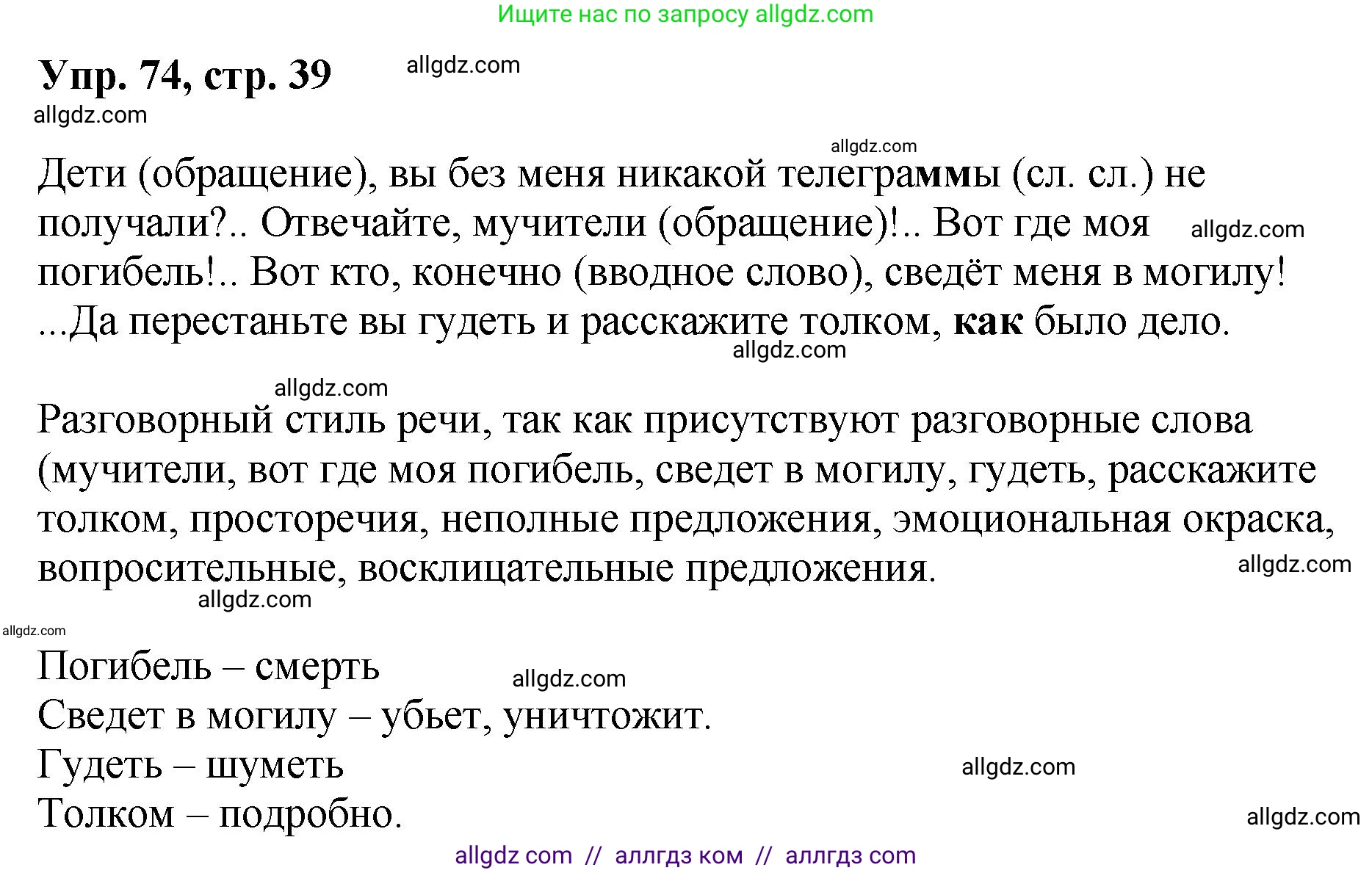 Русский язык, 8 класс Учебник, авторы: Бархударов Степан Григорьевич, Крючков Сергей Ефимович, Максимов Леонард Юрьевич, Чешко Лев Антонович, Николина Наталия Анатольевна, Мишина Клара Ивановна, Текучева Ирина Викторовна, Курцева Зоя Ивановна, Комиссарова Людмила Юрьевна, издательство Просвещение, Москва, 2023, зелёного цвета, страница 39, номер 74, Решение 1 (2023-2027)
