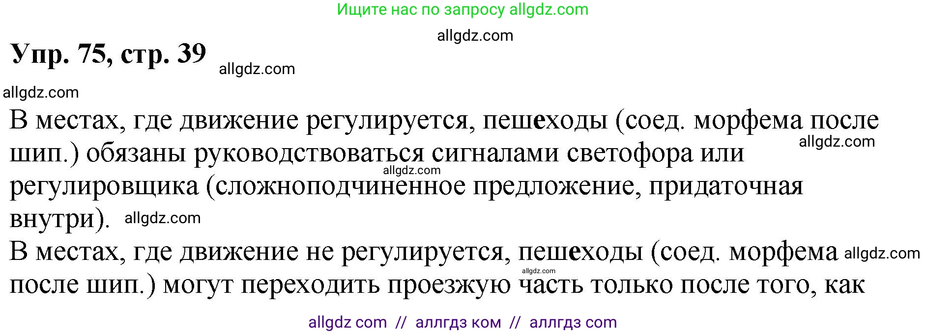 Русский язык, 8 класс Учебник, авторы: Бархударов Степан Григорьевич, Крючков Сергей Ефимович, Максимов Леонард Юрьевич, Чешко Лев Антонович, Николина Наталия Анатольевна, Мишина Клара Ивановна, Текучева Ирина Викторовна, Курцева Зоя Ивановна, Комиссарова Людмила Юрьевна, издательство Просвещение, Москва, 2023, зелёного цвета, страница 39, номер 75, Решение 1 (2023-2027)