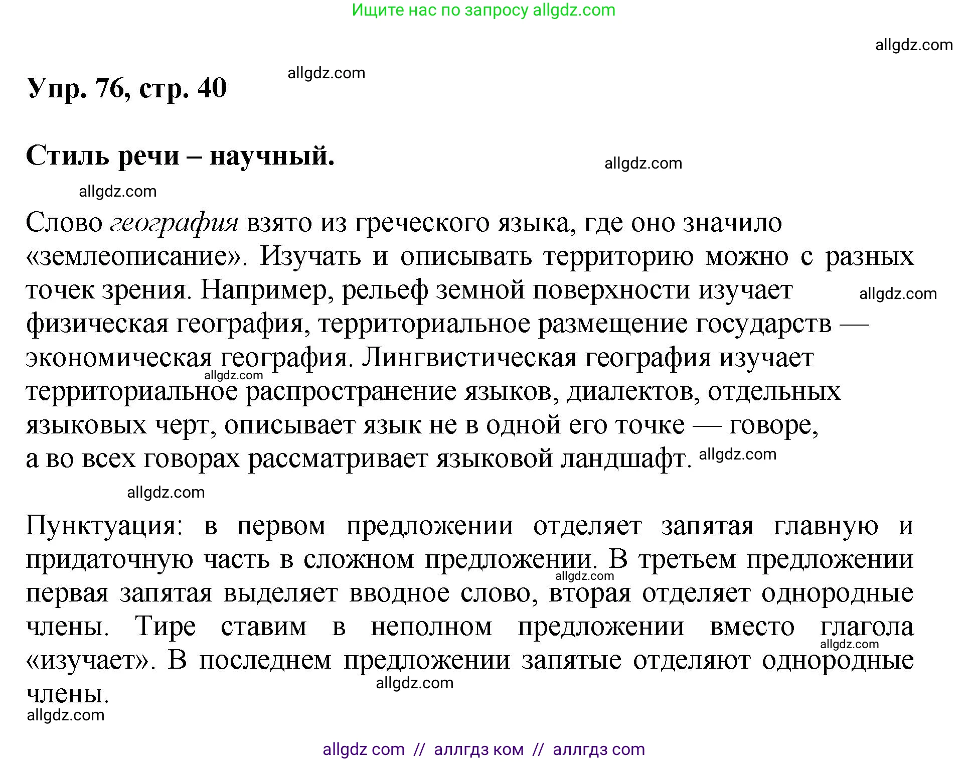 Русский язык, 8 класс Учебник, авторы: Бархударов Степан Григорьевич, Крючков Сергей Ефимович, Максимов Леонард Юрьевич, Чешко Лев Антонович, Николина Наталия Анатольевна, Мишина Клара Ивановна, Текучева Ирина Викторовна, Курцева Зоя Ивановна, Комиссарова Людмила Юрьевна, издательство Просвещение, Москва, 2023, зелёного цвета, страница 40, номер 76, Решение 1 (2023-2027)