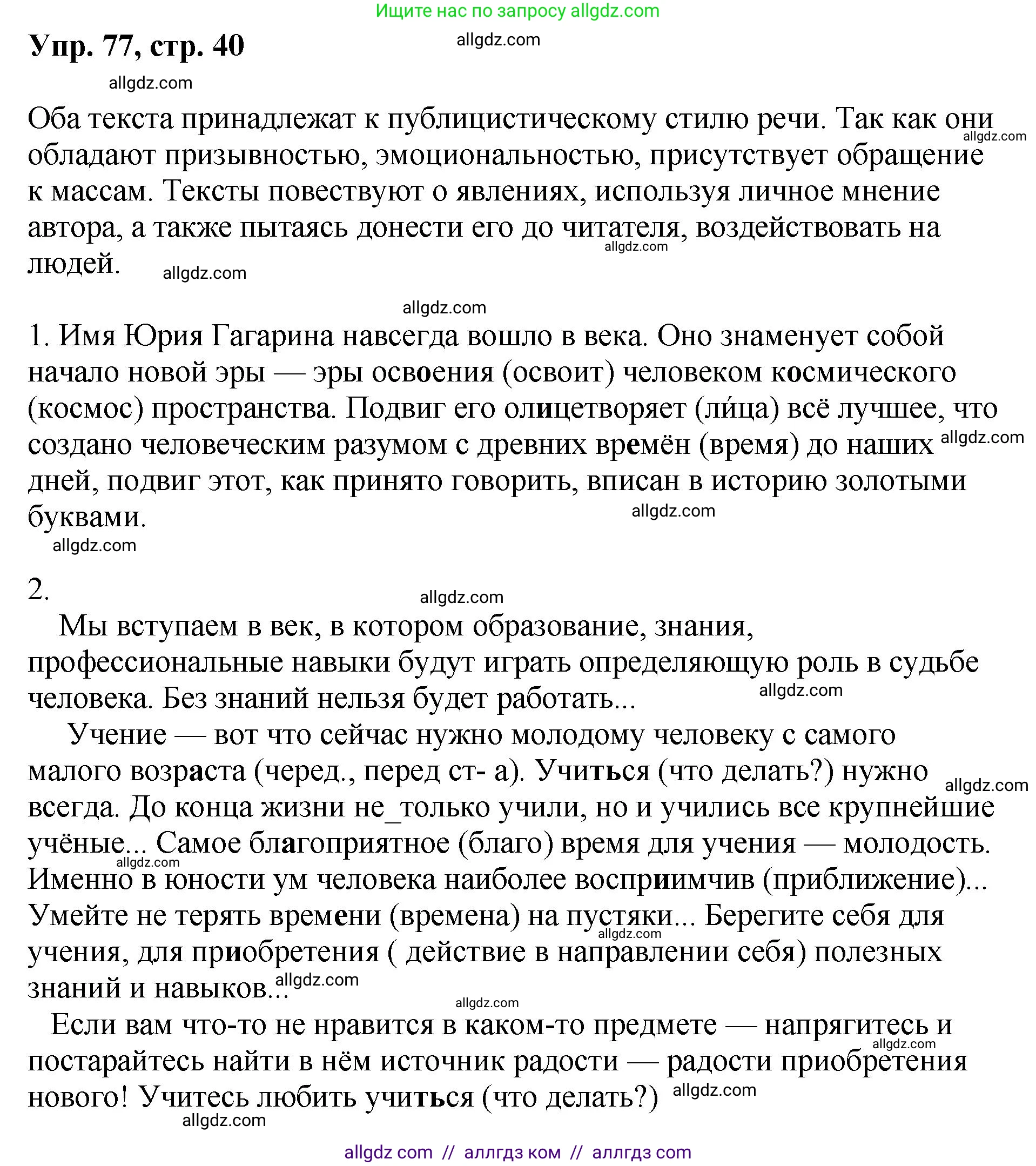 Русский язык, 8 класс Учебник, авторы: Бархударов Степан Григорьевич, Крючков Сергей Ефимович, Максимов Леонард Юрьевич, Чешко Лев Антонович, Николина Наталия Анатольевна, Мишина Клара Ивановна, Текучева Ирина Викторовна, Курцева Зоя Ивановна, Комиссарова Людмила Юрьевна, издательство Просвещение, Москва, 2023, зелёного цвета, страница 40, номер 77, Решение 1 (2023-2027)