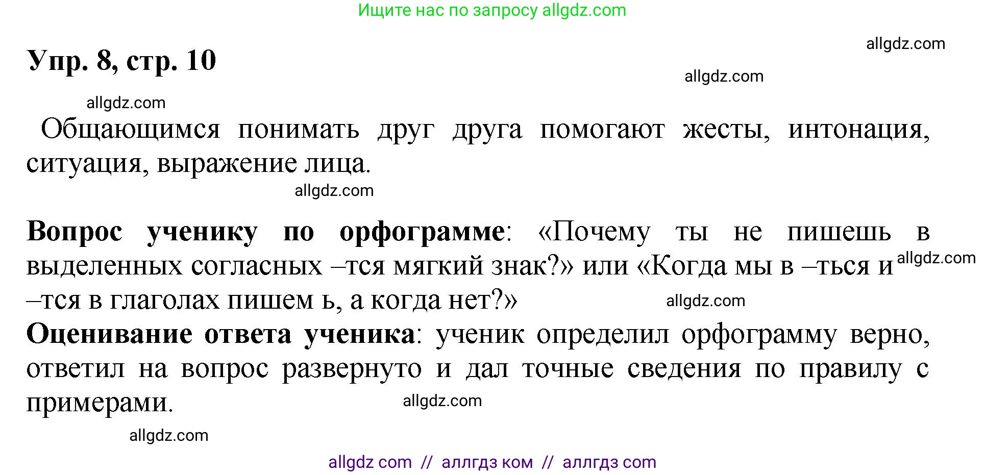 Русский язык, 8 класс Учебник, авторы: Бархударов Степан Григорьевич, Крючков Сергей Ефимович, Максимов Леонард Юрьевич, Чешко Лев Антонович, Николина Наталия Анатольевна, Мишина Клара Ивановна, Текучева Ирина Викторовна, Курцева Зоя Ивановна, Комиссарова Людмила Юрьевна, издательство Просвещение, Москва, 2023, зелёного цвета, страница 10, номер 8, Решение 1 (2023-2027)