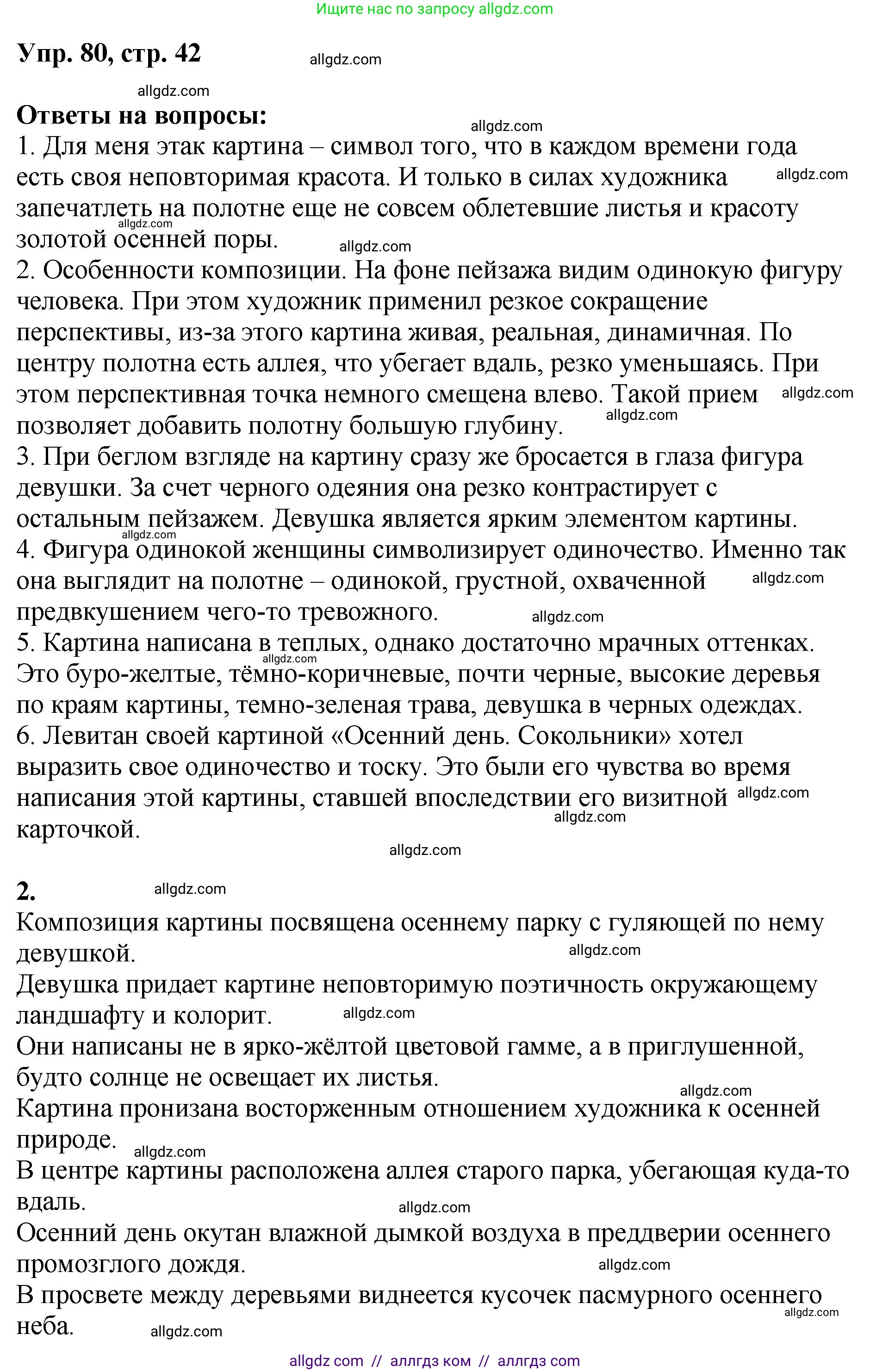Русский язык, 8 класс Учебник, авторы: Бархударов Степан Григорьевич, Крючков Сергей Ефимович, Максимов Леонард Юрьевич, Чешко Лев Антонович, Николина Наталия Анатольевна, Мишина Клара Ивановна, Текучева Ирина Викторовна, Курцева Зоя Ивановна, Комиссарова Людмила Юрьевна, издательство Просвещение, Москва, 2023, зелёного цвета, страница 42, номер 80, Решение 1 (2023-2027)