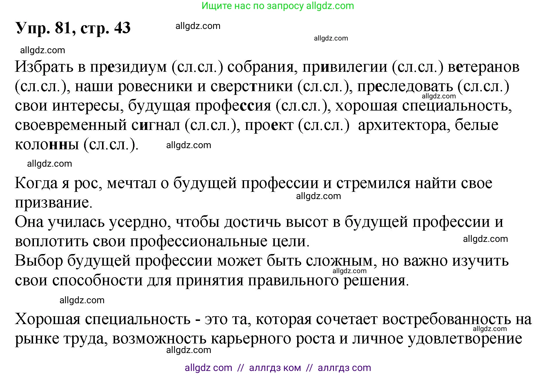 Русский язык, 8 класс Учебник, авторы: Бархударов Степан Григорьевич, Крючков Сергей Ефимович, Максимов Леонард Юрьевич, Чешко Лев Антонович, Николина Наталия Анатольевна, Мишина Клара Ивановна, Текучева Ирина Викторовна, Курцева Зоя Ивановна, Комиссарова Людмила Юрьевна, издательство Просвещение, Москва, 2023, зелёного цвета, страница 43, номер 81, Решение 1 (2023-2027)