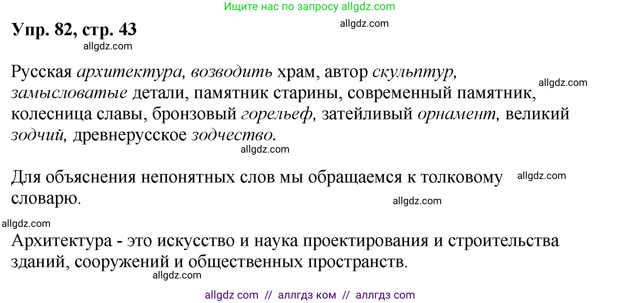 Русский язык, 8 класс Учебник, авторы: Бархударов Степан Григорьевич, Крючков Сергей Ефимович, Максимов Леонард Юрьевич, Чешко Лев Антонович, Николина Наталия Анатольевна, Мишина Клара Ивановна, Текучева Ирина Викторовна, Курцева Зоя Ивановна, Комиссарова Людмила Юрьевна, издательство Просвещение, Москва, 2023, зелёного цвета, страница 43, номер 82, Решение 1 (2023-2027)