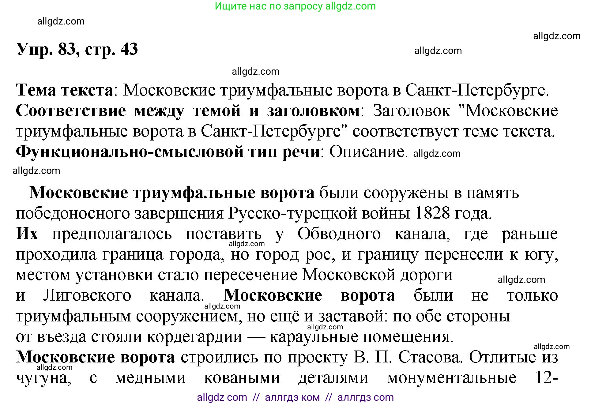 Русский язык, 8 класс Учебник, авторы: Бархударов Степан Григорьевич, Крючков Сергей Ефимович, Максимов Леонард Юрьевич, Чешко Лев Антонович, Николина Наталия Анатольевна, Мишина Клара Ивановна, Текучева Ирина Викторовна, Курцева Зоя Ивановна, Комиссарова Людмила Юрьевна, издательство Просвещение, Москва, 2023, зелёного цвета, страница 43, номер 83, Решение 1 (2023-2027)