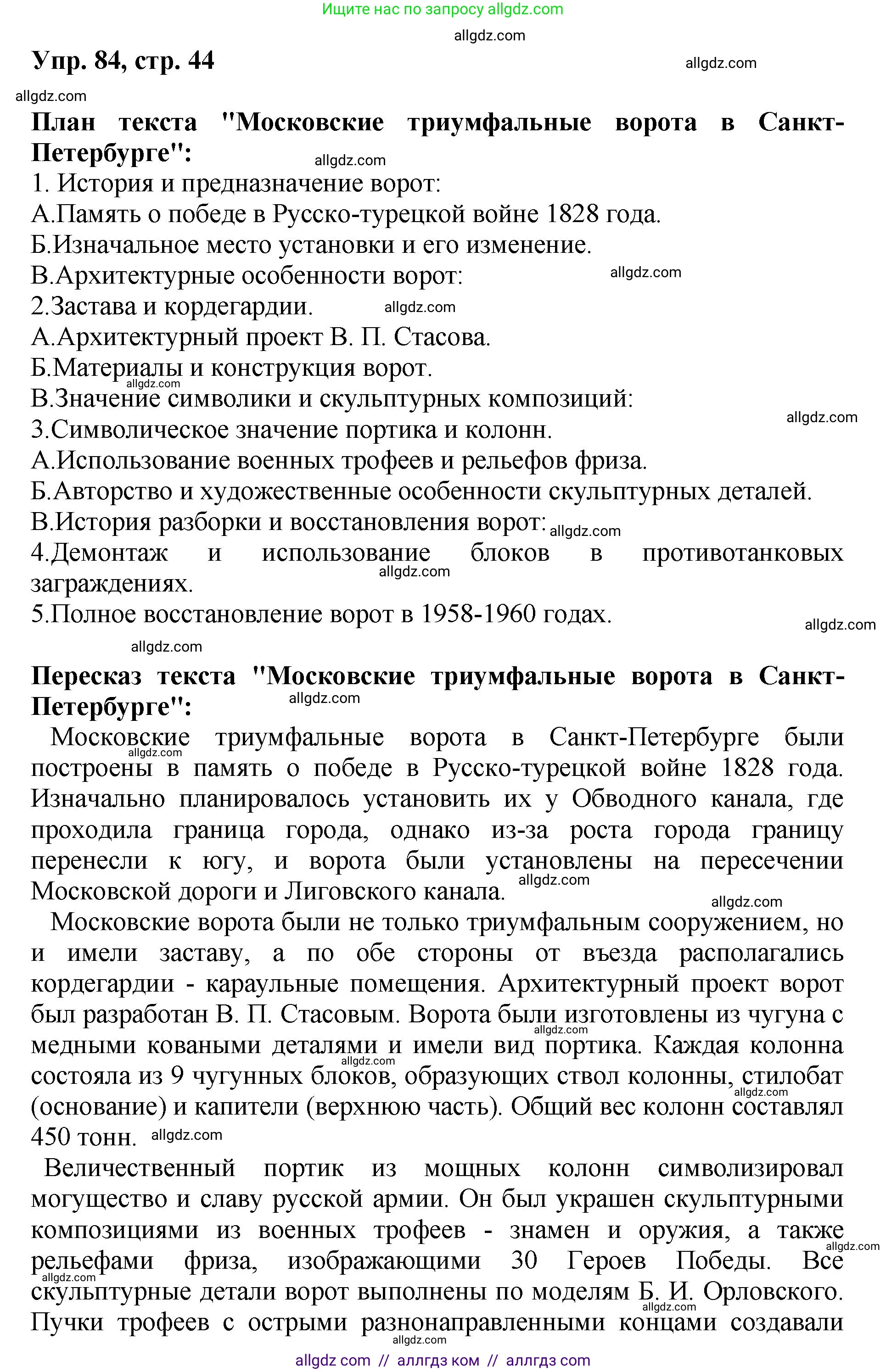 Русский язык, 8 класс Учебник, авторы: Бархударов Степан Григорьевич, Крючков Сергей Ефимович, Максимов Леонард Юрьевич, Чешко Лев Антонович, Николина Наталия Анатольевна, Мишина Клара Ивановна, Текучева Ирина Викторовна, Курцева Зоя Ивановна, Комиссарова Людмила Юрьевна, издательство Просвещение, Москва, 2023, зелёного цвета, страница 44, номер 84, Решение 1 (2023-2027)