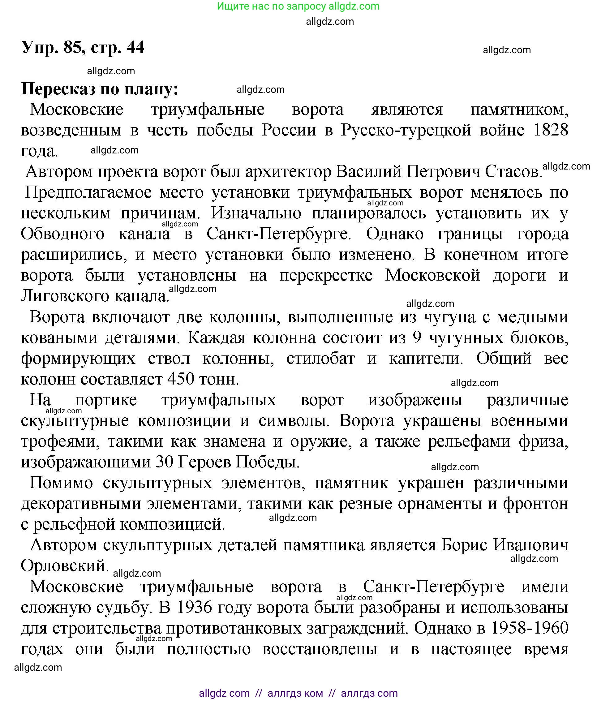 Русский язык, 8 класс Учебник, авторы: Бархударов Степан Григорьевич, Крючков Сергей Ефимович, Максимов Леонард Юрьевич, Чешко Лев Антонович, Николина Наталия Анатольевна, Мишина Клара Ивановна, Текучева Ирина Викторовна, Курцева Зоя Ивановна, Комиссарова Людмила Юрьевна, издательство Просвещение, Москва, 2023, зелёного цвета, страница 44, номер 85, Решение 1 (2023-2027)