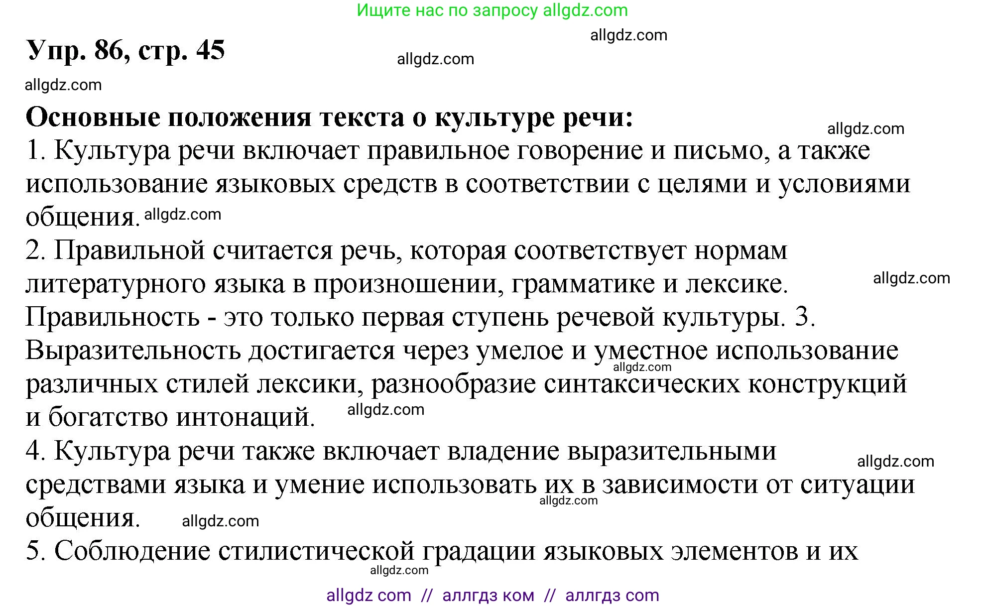 Русский язык, 8 класс Учебник, авторы: Бархударов Степан Григорьевич, Крючков Сергей Ефимович, Максимов Леонард Юрьевич, Чешко Лев Антонович, Николина Наталия Анатольевна, Мишина Клара Ивановна, Текучева Ирина Викторовна, Курцева Зоя Ивановна, Комиссарова Людмила Юрьевна, издательство Просвещение, Москва, 2023, зелёного цвета, страница 45, номер 86, Решение 1 (2023-2027)