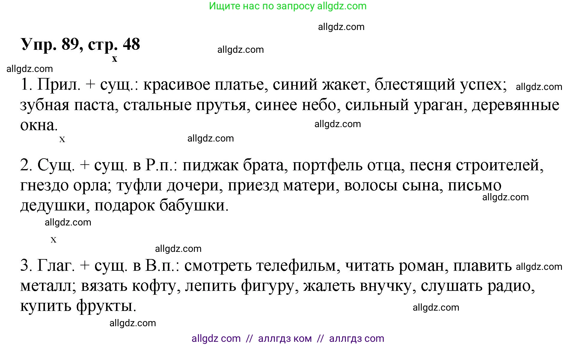 Русский язык, 8 класс Учебник, авторы: Бархударов Степан Григорьевич, Крючков Сергей Ефимович, Максимов Леонард Юрьевич, Чешко Лев Антонович, Николина Наталия Анатольевна, Мишина Клара Ивановна, Текучева Ирина Викторовна, Курцева Зоя Ивановна, Комиссарова Людмила Юрьевна, издательство Просвещение, Москва, 2023, зелёного цвета, страница 48, номер 89, Решение 1 (2023-2027)