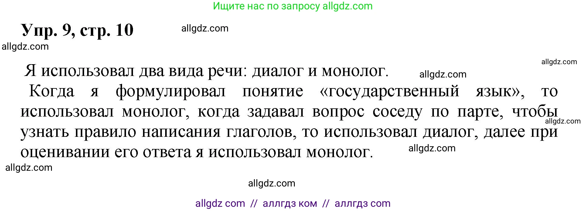 Русский язык, 8 класс Учебник, авторы: Бархударов Степан Григорьевич, Крючков Сергей Ефимович, Максимов Леонард Юрьевич, Чешко Лев Антонович, Николина Наталия Анатольевна, Мишина Клара Ивановна, Текучева Ирина Викторовна, Курцева Зоя Ивановна, Комиссарова Людмила Юрьевна, издательство Просвещение, Москва, 2023, зелёного цвета, страница 10, номер 9, Решение 1 (2023-2027)