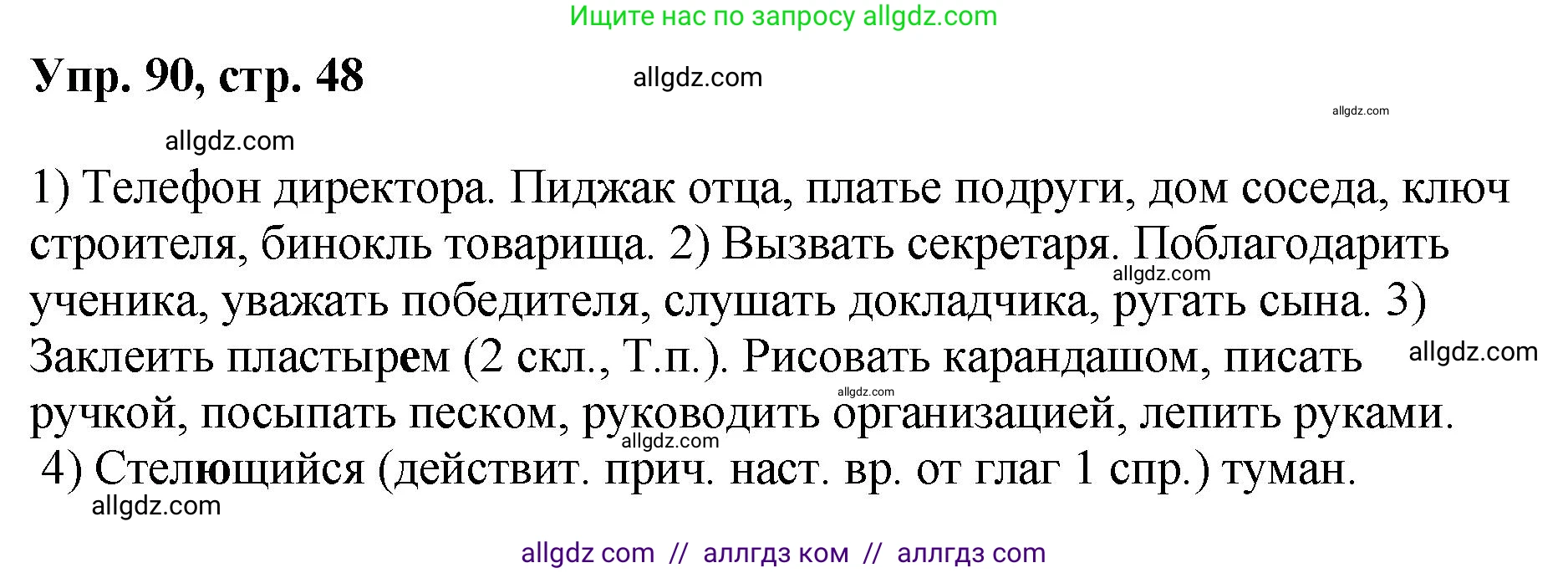 Русский язык, 8 класс Учебник, авторы: Бархударов Степан Григорьевич, Крючков Сергей Ефимович, Максимов Леонард Юрьевич, Чешко Лев Антонович, Николина Наталия Анатольевна, Мишина Клара Ивановна, Текучева Ирина Викторовна, Курцева Зоя Ивановна, Комиссарова Людмила Юрьевна, издательство Просвещение, Москва, 2023, зелёного цвета, страница 48, номер 90, Решение 1 (2023-2027)