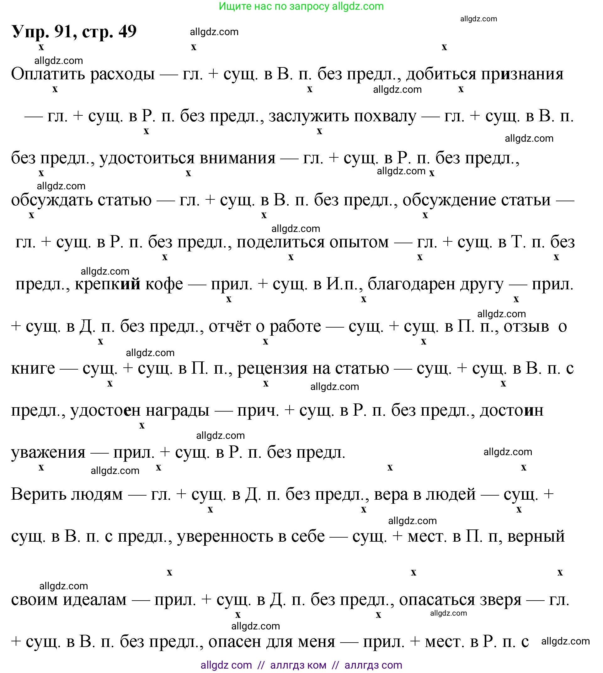 Русский язык, 8 класс Учебник, авторы: Бархударов Степан Григорьевич, Крючков Сергей Ефимович, Максимов Леонард Юрьевич, Чешко Лев Антонович, Николина Наталия Анатольевна, Мишина Клара Ивановна, Текучева Ирина Викторовна, Курцева Зоя Ивановна, Комиссарова Людмила Юрьевна, издательство Просвещение, Москва, 2023, зелёного цвета, страница 49, номер 91, Решение 1 (2023-2027)