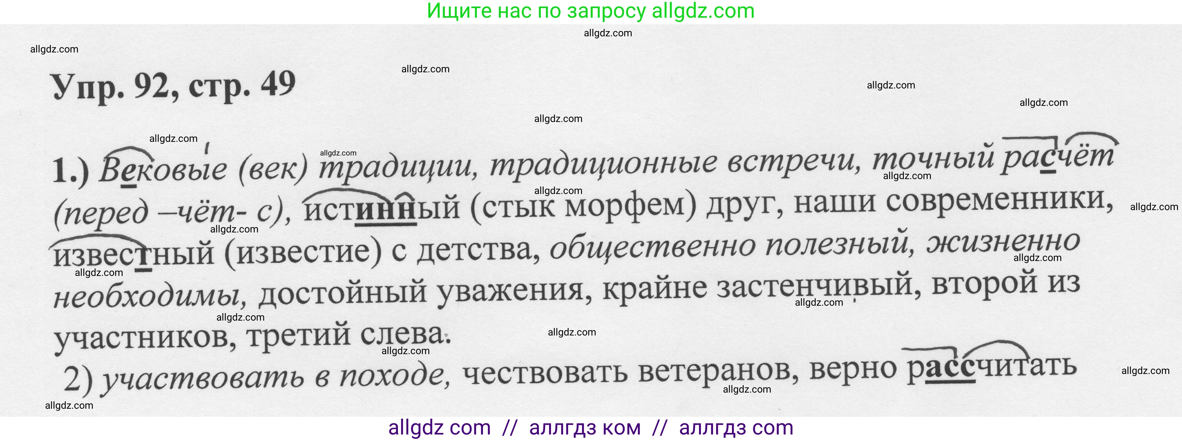 Русский язык, 8 класс Учебник, авторы: Бархударов Степан Григорьевич, Крючков Сергей Ефимович, Максимов Леонард Юрьевич, Чешко Лев Антонович, Николина Наталия Анатольевна, Мишина Клара Ивановна, Текучева Ирина Викторовна, Курцева Зоя Ивановна, Комиссарова Людмила Юрьевна, издательство Просвещение, Москва, 2023, зелёного цвета, страница 49, номер 92, Решение 1 (2023-2027)