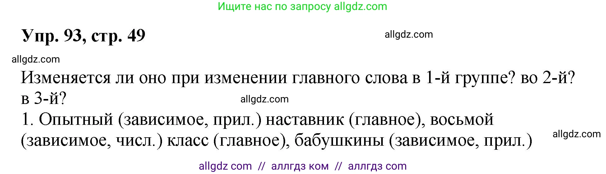 Русский язык, 8 класс Учебник, авторы: Бархударов Степан Григорьевич, Крючков Сергей Ефимович, Максимов Леонард Юрьевич, Чешко Лев Антонович, Николина Наталия Анатольевна, Мишина Клара Ивановна, Текучева Ирина Викторовна, Курцева Зоя Ивановна, Комиссарова Людмила Юрьевна, издательство Просвещение, Москва, 2023, зелёного цвета, страница 49, номер 93, Решение 1 (2023-2027)