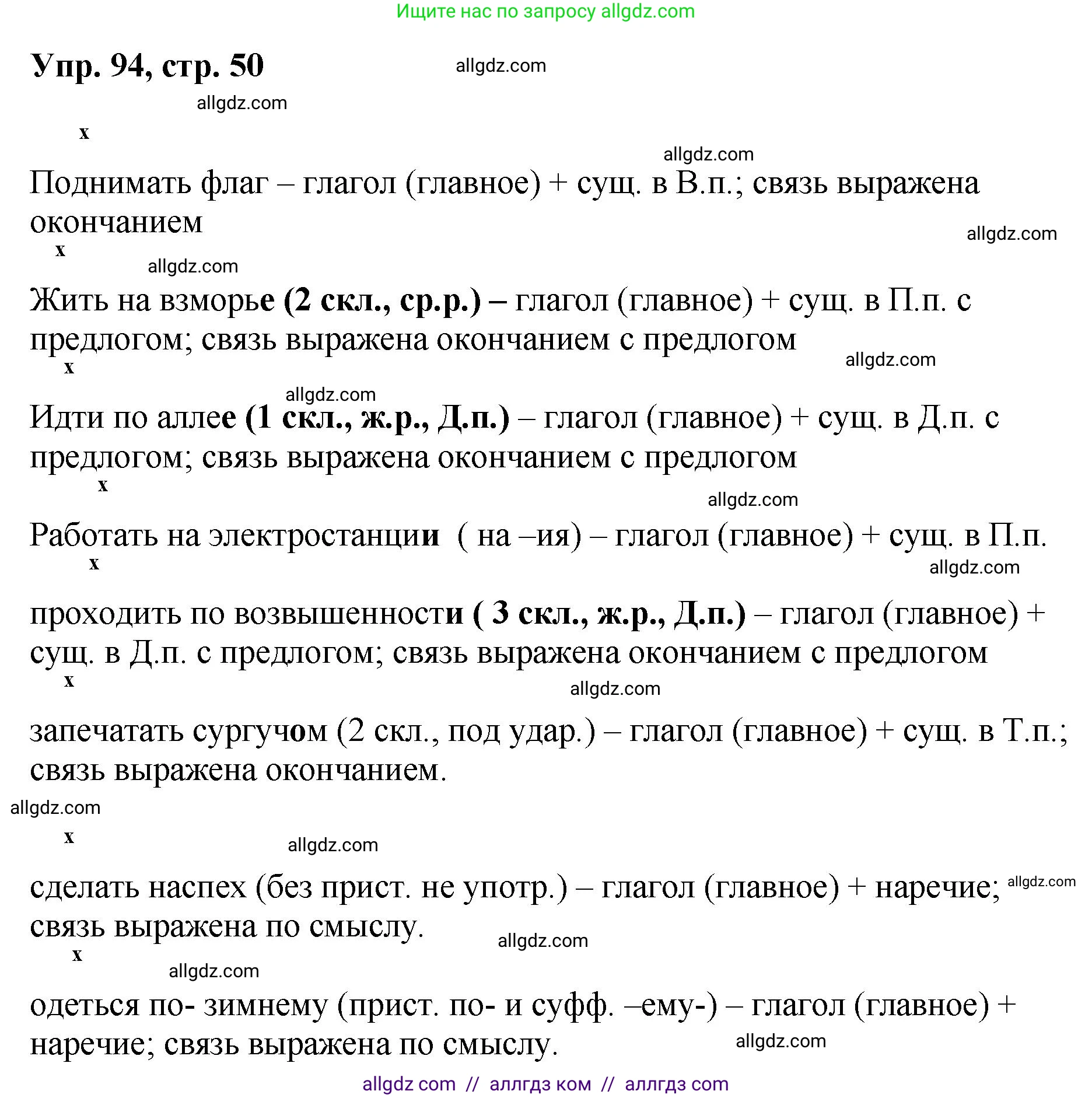 Русский язык, 8 класс Учебник, авторы: Бархударов Степан Григорьевич, Крючков Сергей Ефимович, Максимов Леонард Юрьевич, Чешко Лев Антонович, Николина Наталия Анатольевна, Мишина Клара Ивановна, Текучева Ирина Викторовна, Курцева Зоя Ивановна, Комиссарова Людмила Юрьевна, издательство Просвещение, Москва, 2023, зелёного цвета, страница 50, номер 94, Решение 1 (2023-2027)
