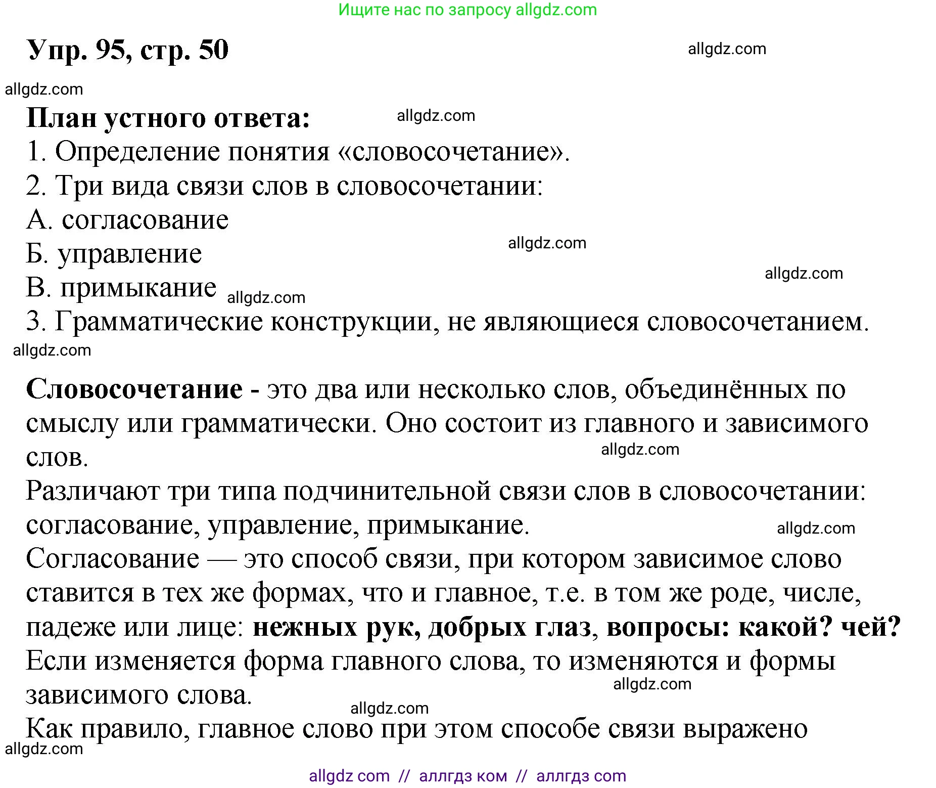 Русский язык, 8 класс Учебник, авторы: Бархударов Степан Григорьевич, Крючков Сергей Ефимович, Максимов Леонард Юрьевич, Чешко Лев Антонович, Николина Наталия Анатольевна, Мишина Клара Ивановна, Текучева Ирина Викторовна, Курцева Зоя Ивановна, Комиссарова Людмила Юрьевна, издательство Просвещение, Москва, 2023, зелёного цвета, страница 50, номер 95, Решение 1 (2023-2027)