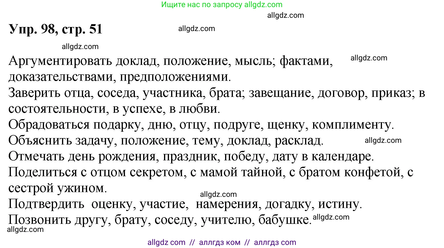 Русский язык, 8 класс Учебник, авторы: Бархударов Степан Григорьевич, Крючков Сергей Ефимович, Максимов Леонард Юрьевич, Чешко Лев Антонович, Николина Наталия Анатольевна, Мишина Клара Ивановна, Текучева Ирина Викторовна, Курцева Зоя Ивановна, Комиссарова Людмила Юрьевна, издательство Просвещение, Москва, 2023, зелёного цвета, страница 51, номер 98, Решение 1 (2023-2027)