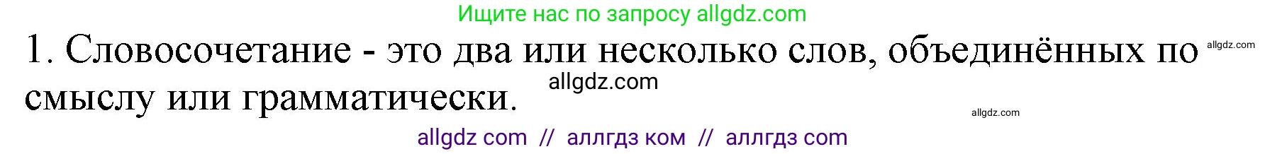 Русский язык, 8 класс Учебник, авторы: Бархударов Степан Григорьевич, Крючков Сергей Ефимович, Максимов Леонард Юрьевич, Чешко Лев Антонович, Николина Наталия Анатольевна, Мишина Клара Ивановна, Текучева Ирина Викторовна, Курцева Зоя Ивановна, Комиссарова Людмила Юрьевна, издательство Просвещение, Москва, 2023, зелёного цвета, страница 58, номер 1, Решение 1 (2023-2027)