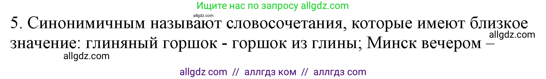 Русский язык, 8 класс Учебник, авторы: Бархударов Степан Григорьевич, Крючков Сергей Ефимович, Максимов Леонард Юрьевич, Чешко Лев Антонович, Николина Наталия Анатольевна, Мишина Клара Ивановна, Текучева Ирина Викторовна, Курцева Зоя Ивановна, Комиссарова Людмила Юрьевна, издательство Просвещение, Москва, 2023, зелёного цвета, страница 58, номер 5, Решение 1 (2023-2027)