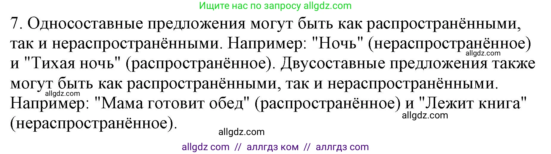 Русский язык, 8 класс Учебник, авторы: Бархударов Степан Григорьевич, Крючков Сергей Ефимович, Максимов Леонард Юрьевич, Чешко Лев Антонович, Николина Наталия Анатольевна, Мишина Клара Ивановна, Текучева Ирина Викторовна, Курцева Зоя Ивановна, Комиссарова Людмила Юрьевна, издательство Просвещение, Москва, 2023, зелёного цвета, страница 69, номер 7, Решение 1 (2023-2027)