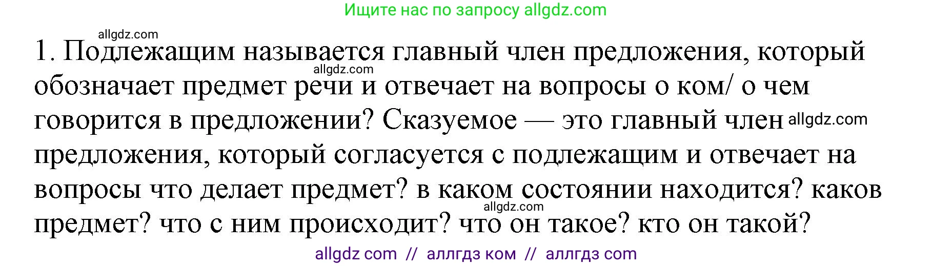 Русский язык, 8 класс Учебник, авторы: Бархударов Степан Григорьевич, Крючков Сергей Ефимович, Максимов Леонард Юрьевич, Чешко Лев Антонович, Николина Наталия Анатольевна, Мишина Клара Ивановна, Текучева Ирина Викторовна, Курцева Зоя Ивановна, Комиссарова Людмила Юрьевна, издательство Просвещение, Москва, 2023, зелёного цвета, страница 127, номер 1, Решение 1 (2023-2027)